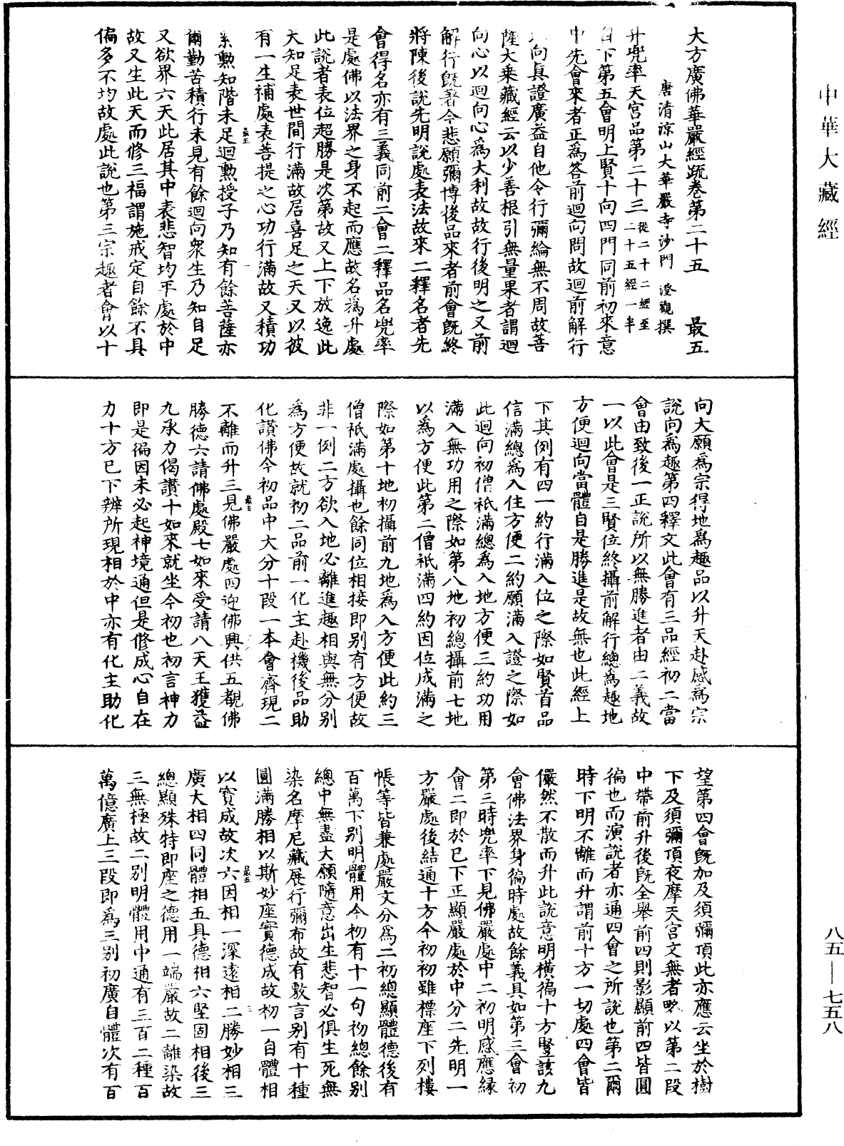 大方廣佛華嚴經疏《中華大藏經》_第85冊_第0758頁