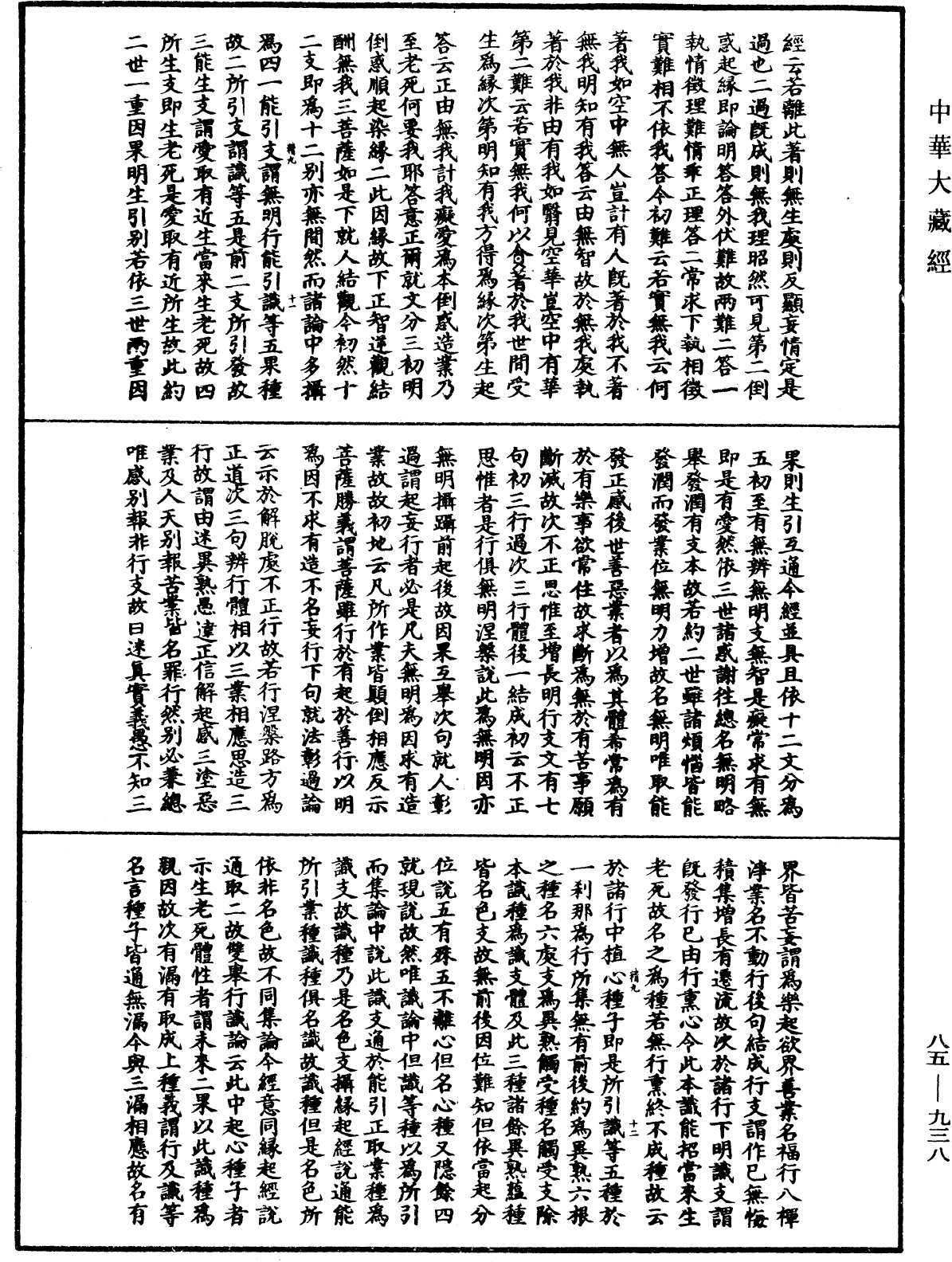 大方廣佛華嚴經疏《中華大藏經》_第85冊_第0938頁