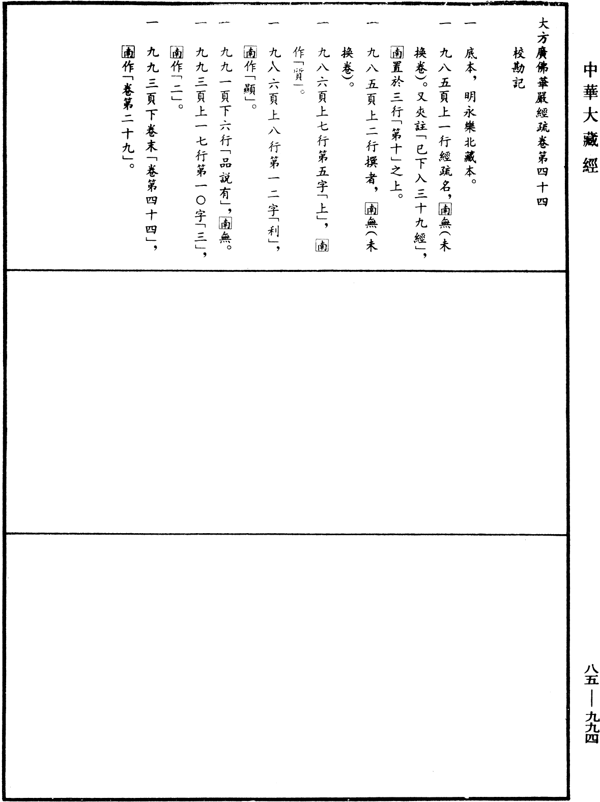 大方廣佛華嚴經疏《中華大藏經》_第85冊_第0994頁