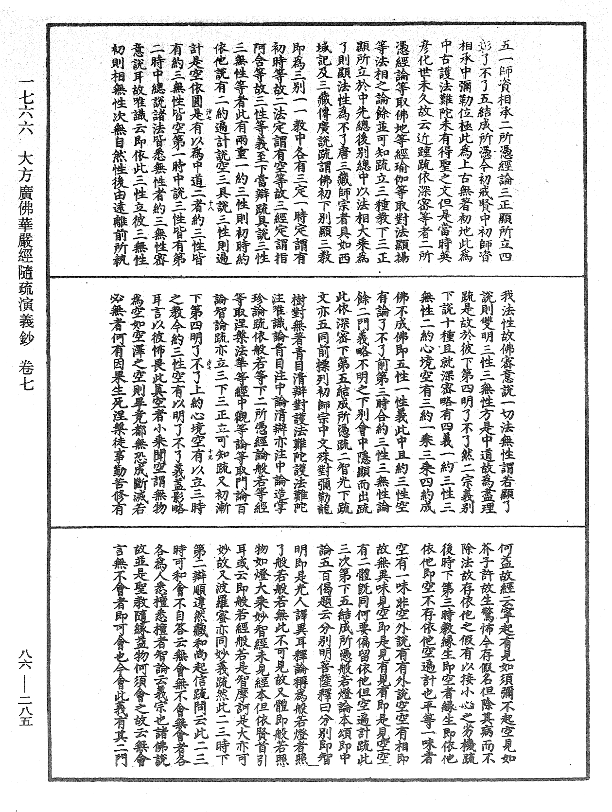 大方廣佛華嚴經隨疏演義鈔《中華大藏經》_第86冊_第0285頁