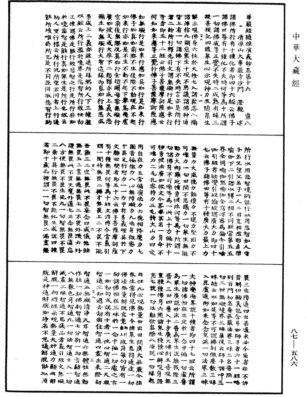 華嚴經隨疏演義鈔(別本)《中華大藏經》_第87冊_第0586頁