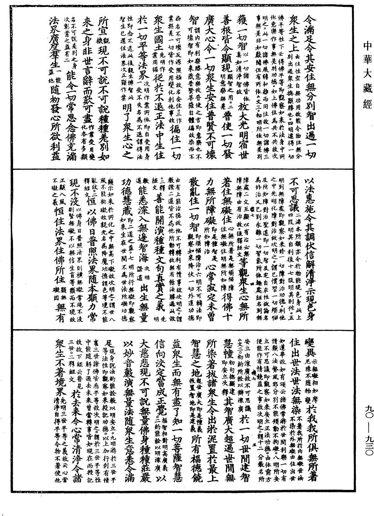 大方廣佛華嚴經疏《中華大藏經》_第90冊_第930頁