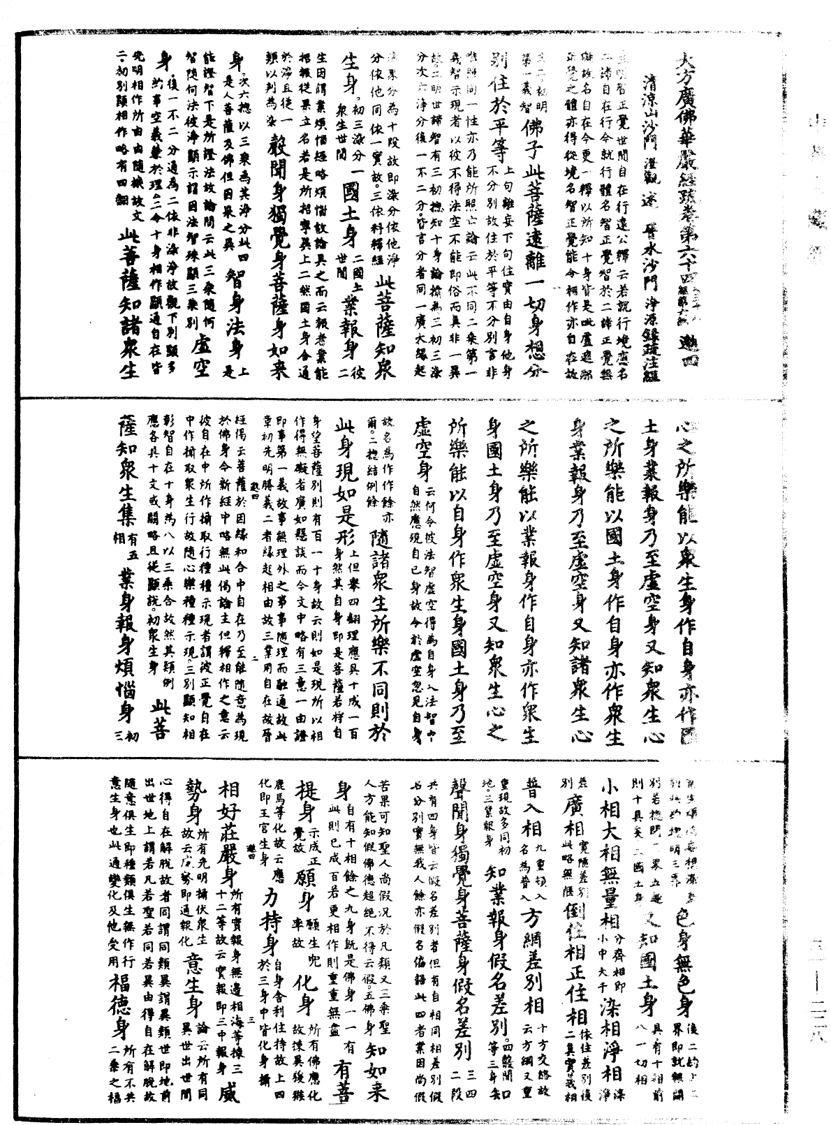 大方廣佛華嚴經疏《中華大藏經》_第91冊_第0228頁