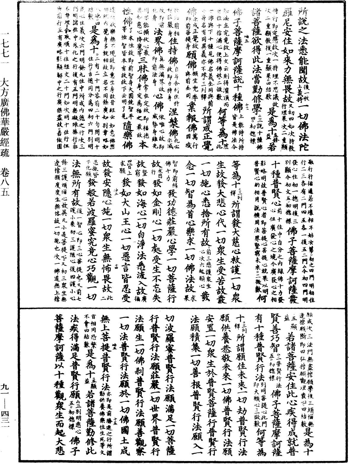 大方廣佛華嚴經疏《中華大藏經》_第91冊_第0431頁