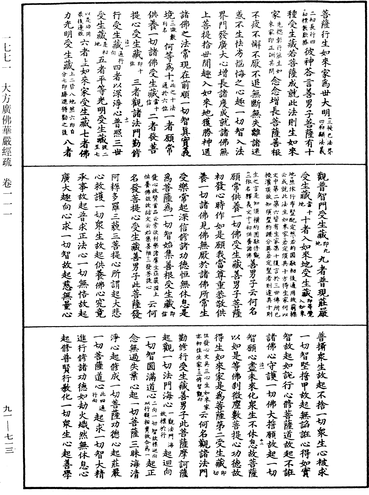 大方廣佛華嚴經疏《中華大藏經》_第91冊_第0713頁