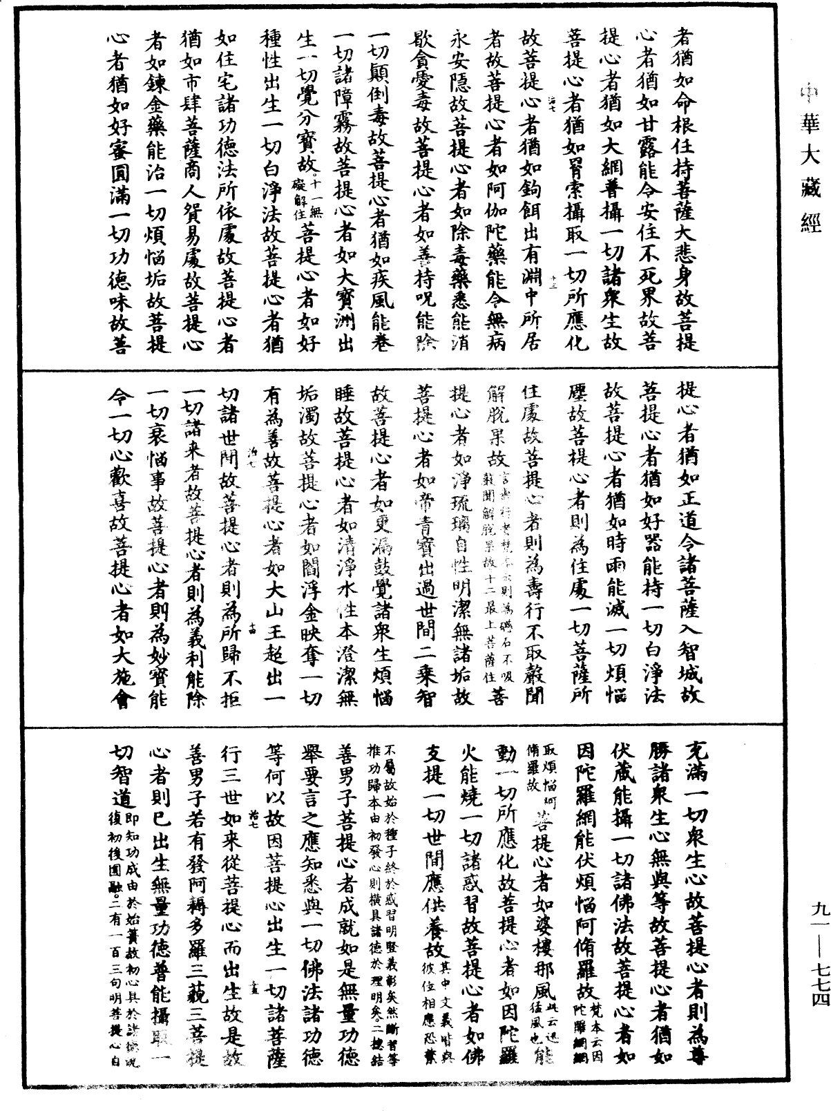 大方廣佛華嚴經疏《中華大藏經》_第91冊_第0774頁