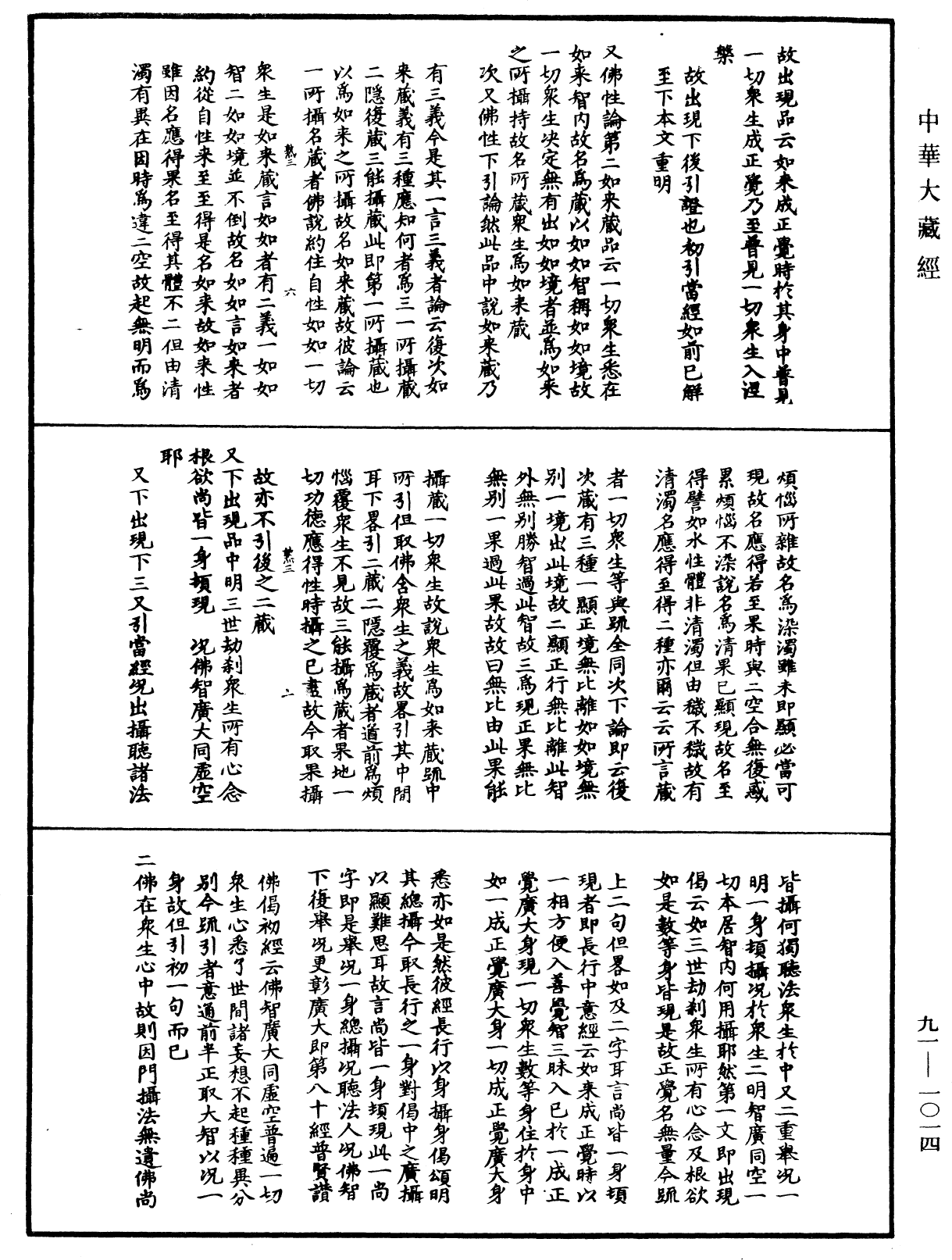 大方廣佛華嚴經疏演義鈔《中華大藏經》_第91冊_第1014頁