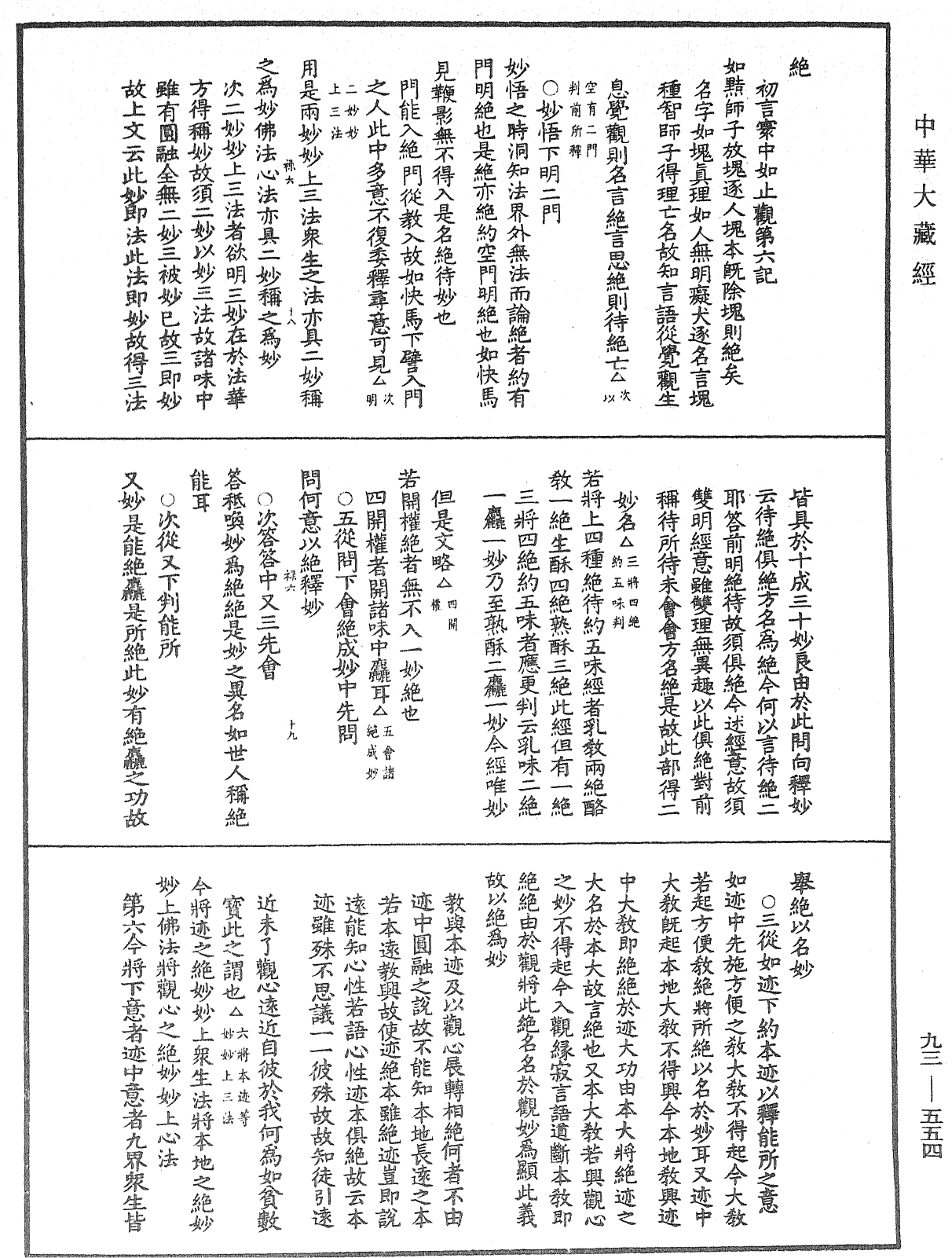 法華玄義釋籤《中華大藏經》_第93冊_第554頁