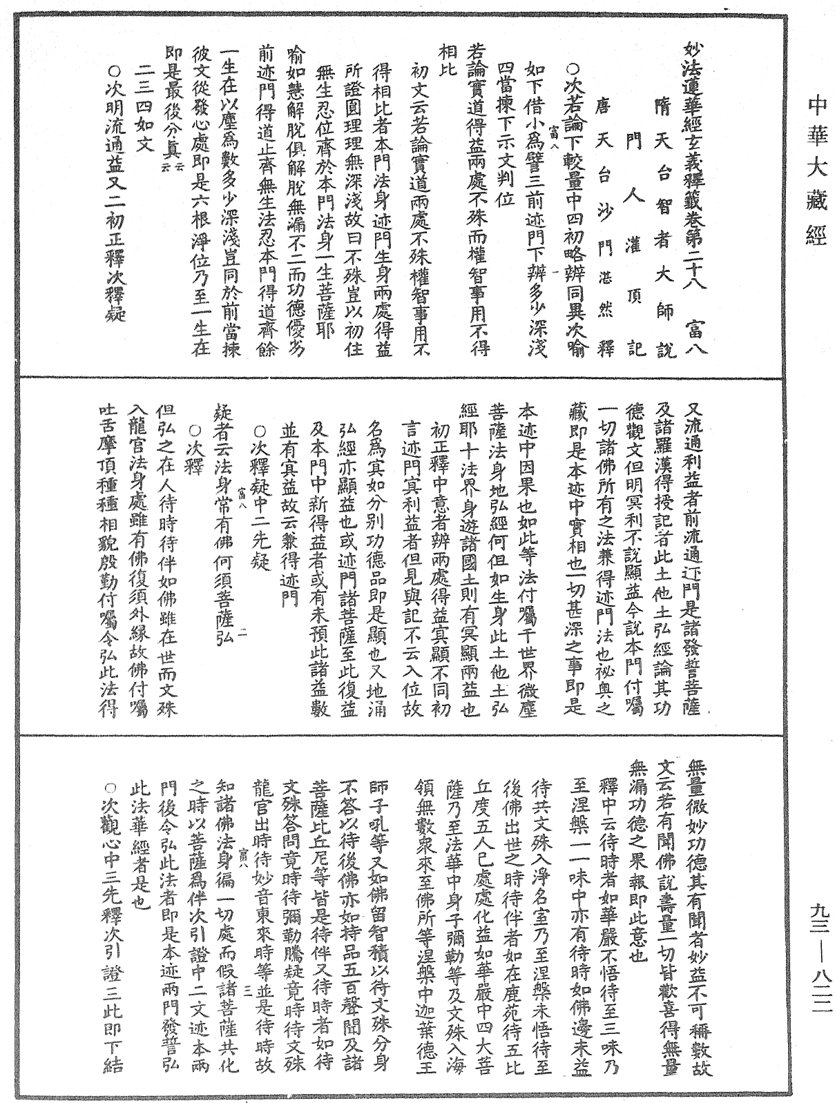 法華玄義釋籤《中華大藏經》_第93冊_第822頁