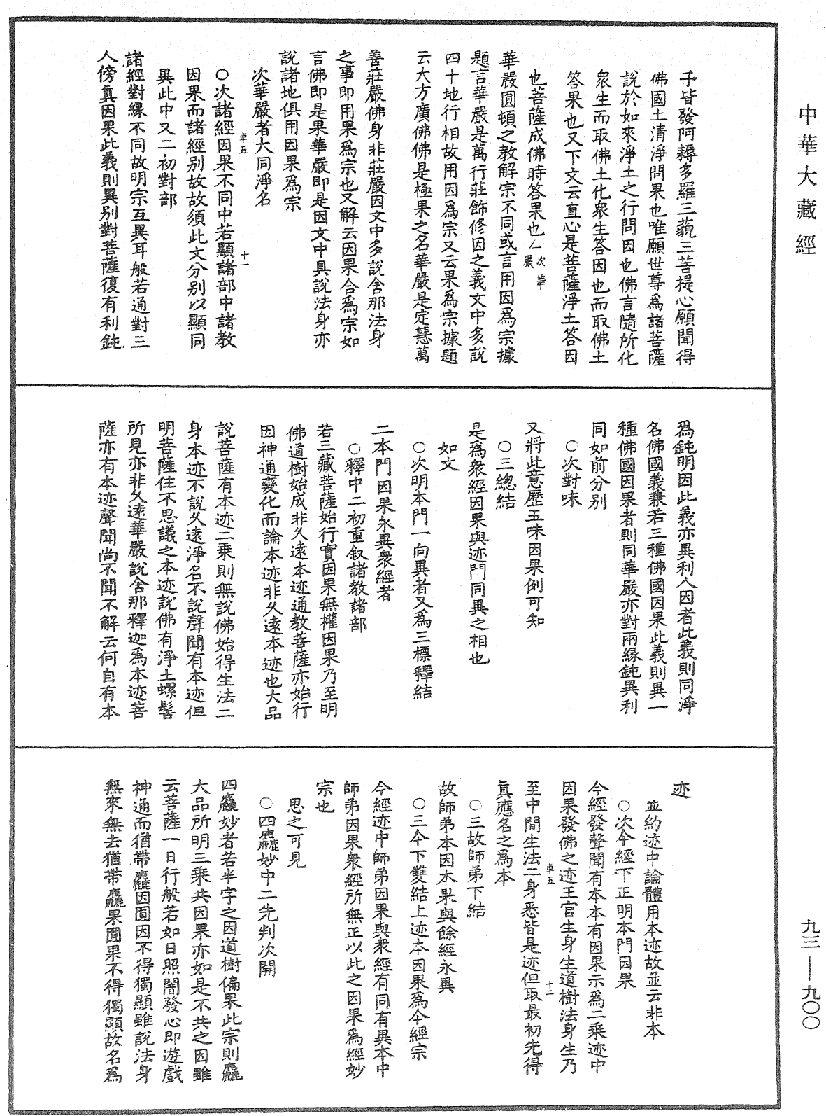 法華玄義釋籤《中華大藏經》_第93冊_第900頁