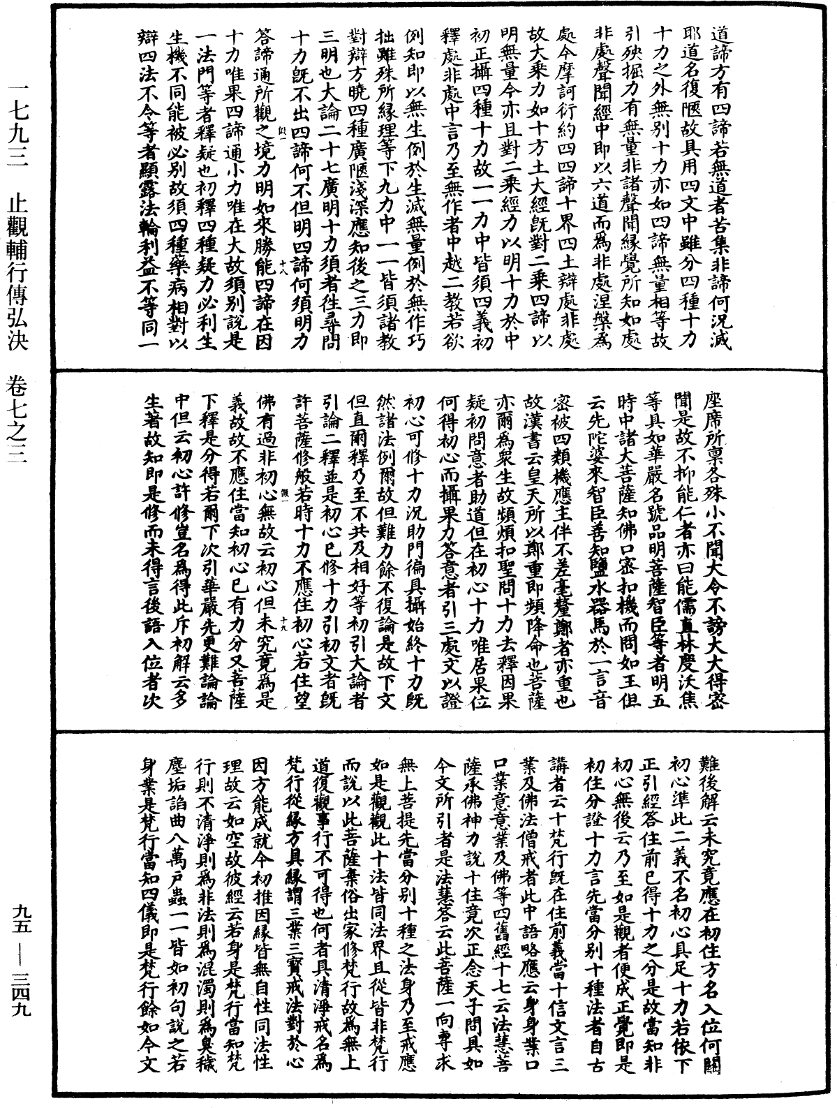 止觀輔行傳弘決《中華大藏經》_第95冊_第349頁