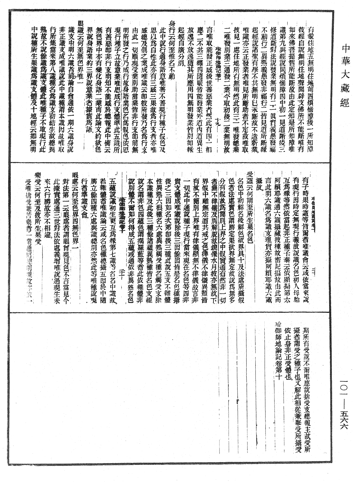 瑜伽師地論記《中華大藏經》_第101冊_第566頁