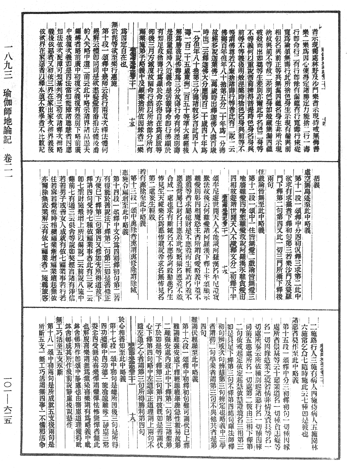 瑜伽師地論記《中華大藏經》_第101冊_第625頁