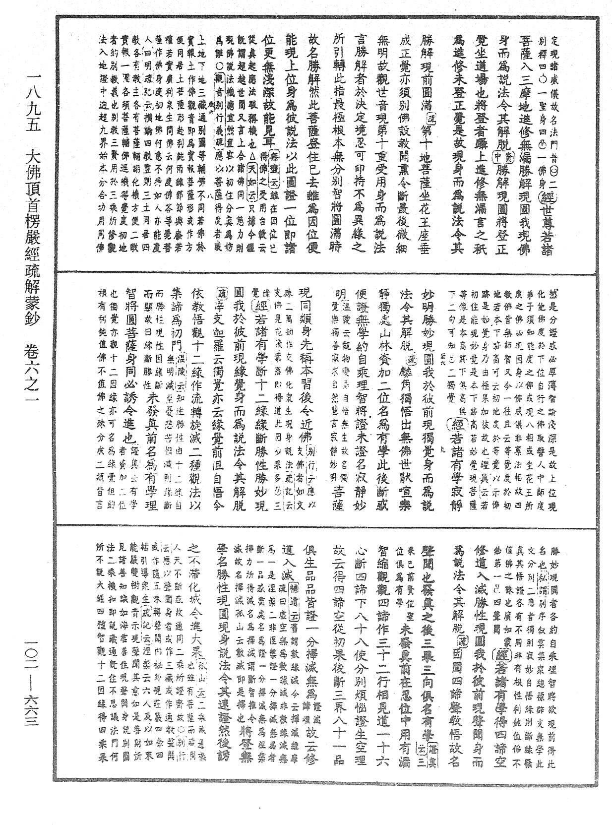 大佛頂首楞嚴經疏解蒙鈔《中華大藏經》_第102冊_第663頁