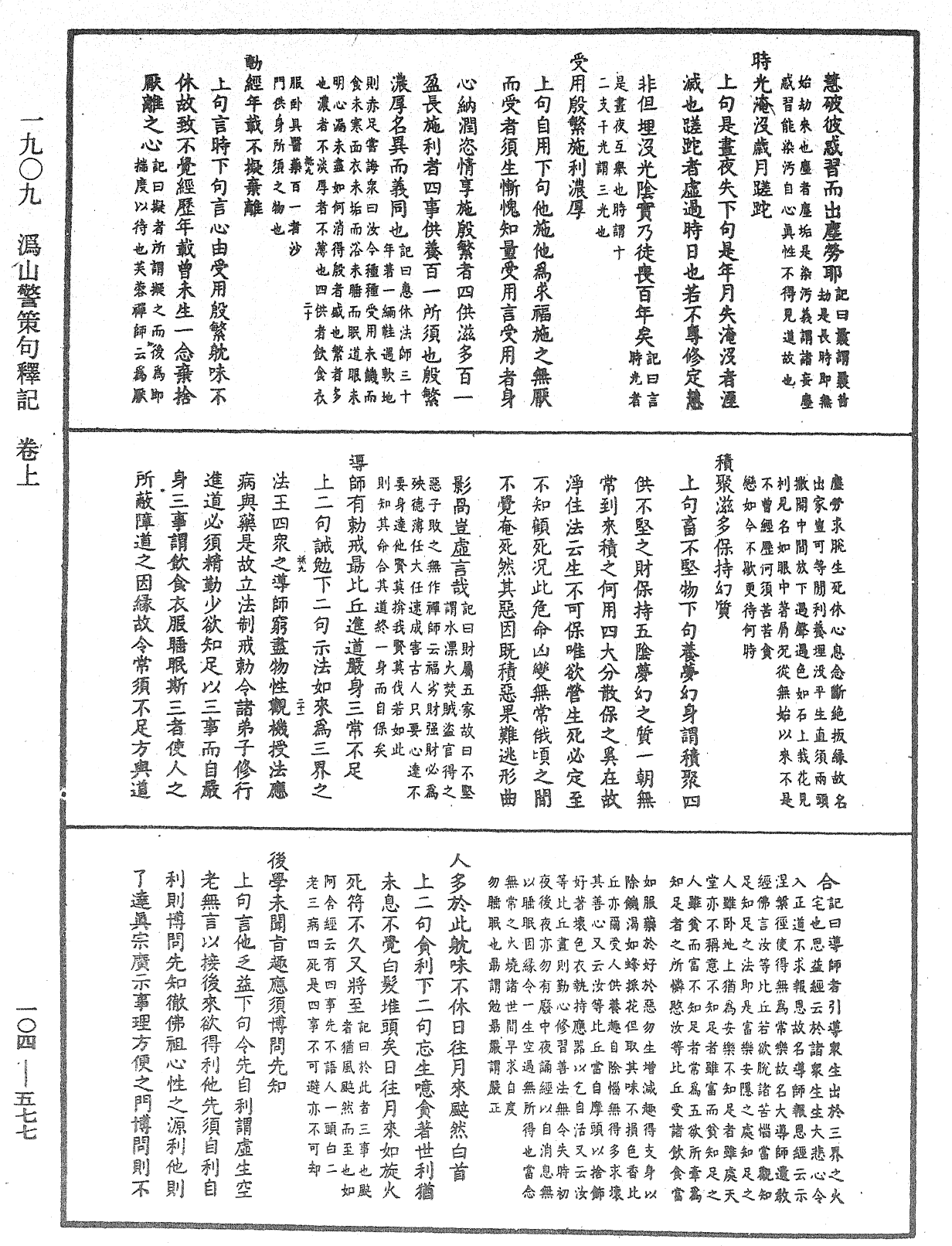 溈山警策句釋記《中華大藏經》_第104冊_第577頁