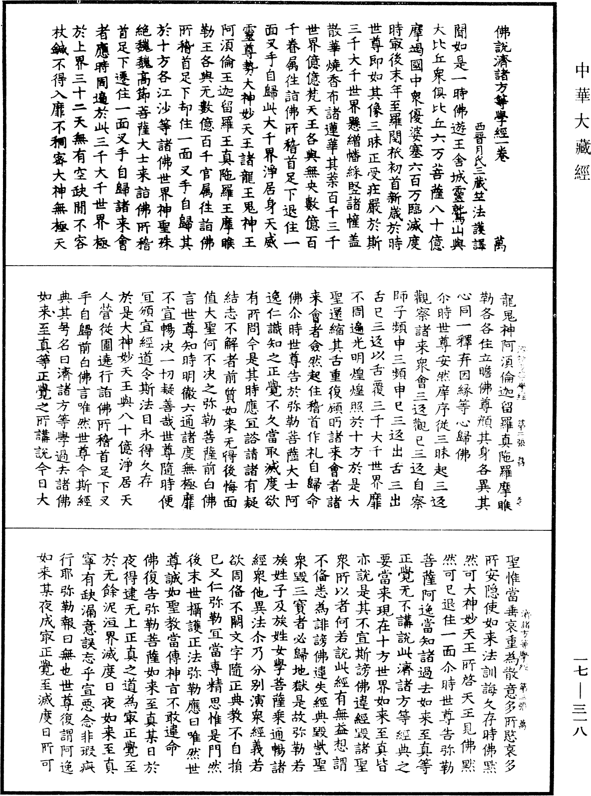 佛說濟諸方等學經《中華大藏經》_第17冊_第318頁