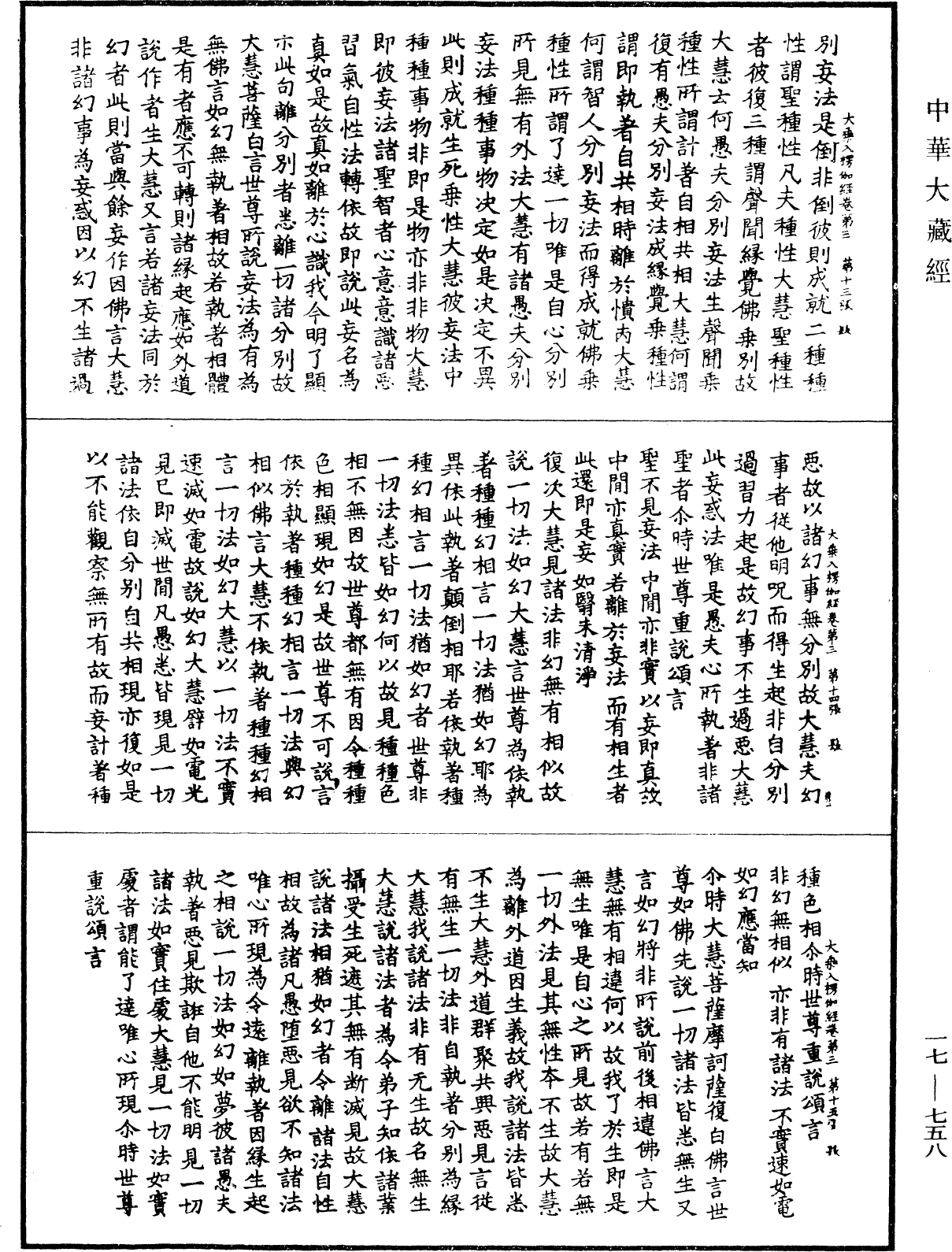 大乘入楞伽經《中華大藏經》_第17冊_第758頁