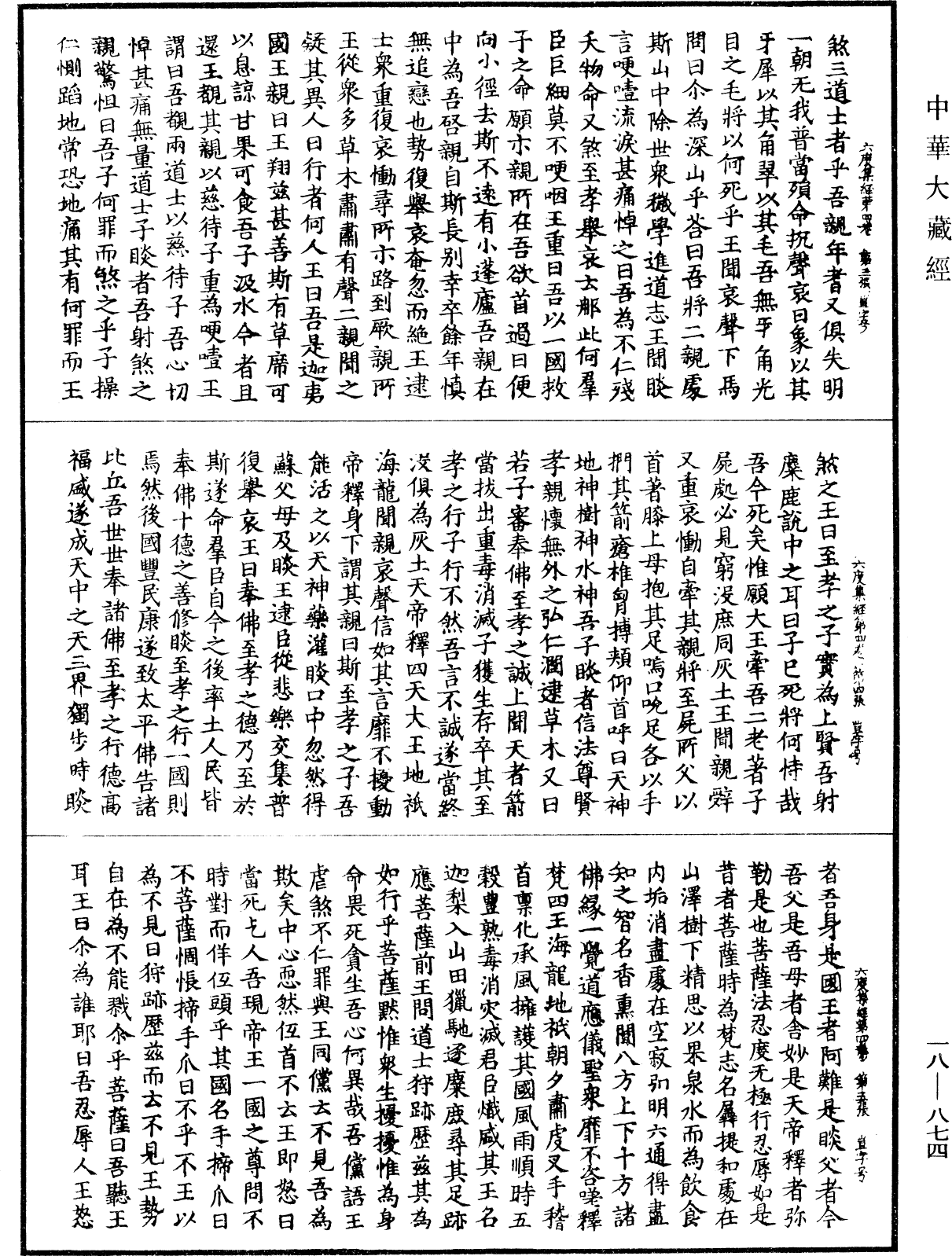 六度集經《中華大藏經》_第18冊_第874頁