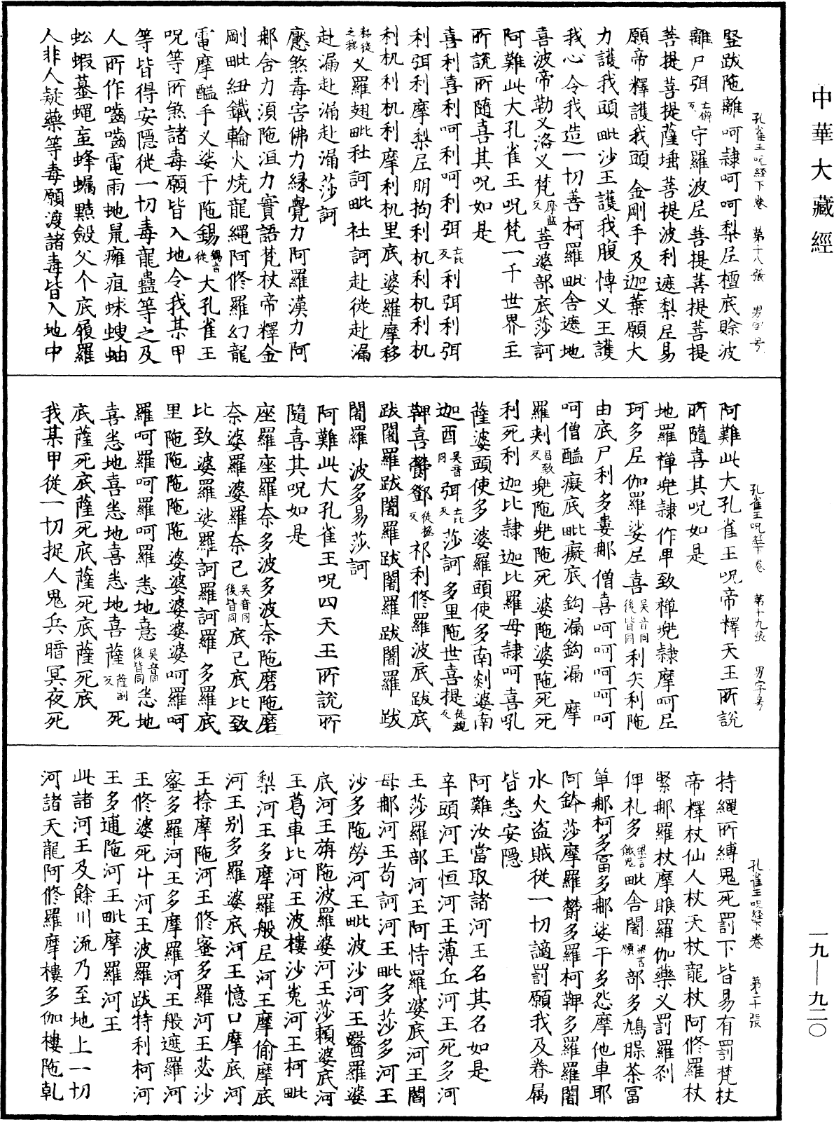 孔雀王咒經《中華大藏經》_第19冊_第920頁