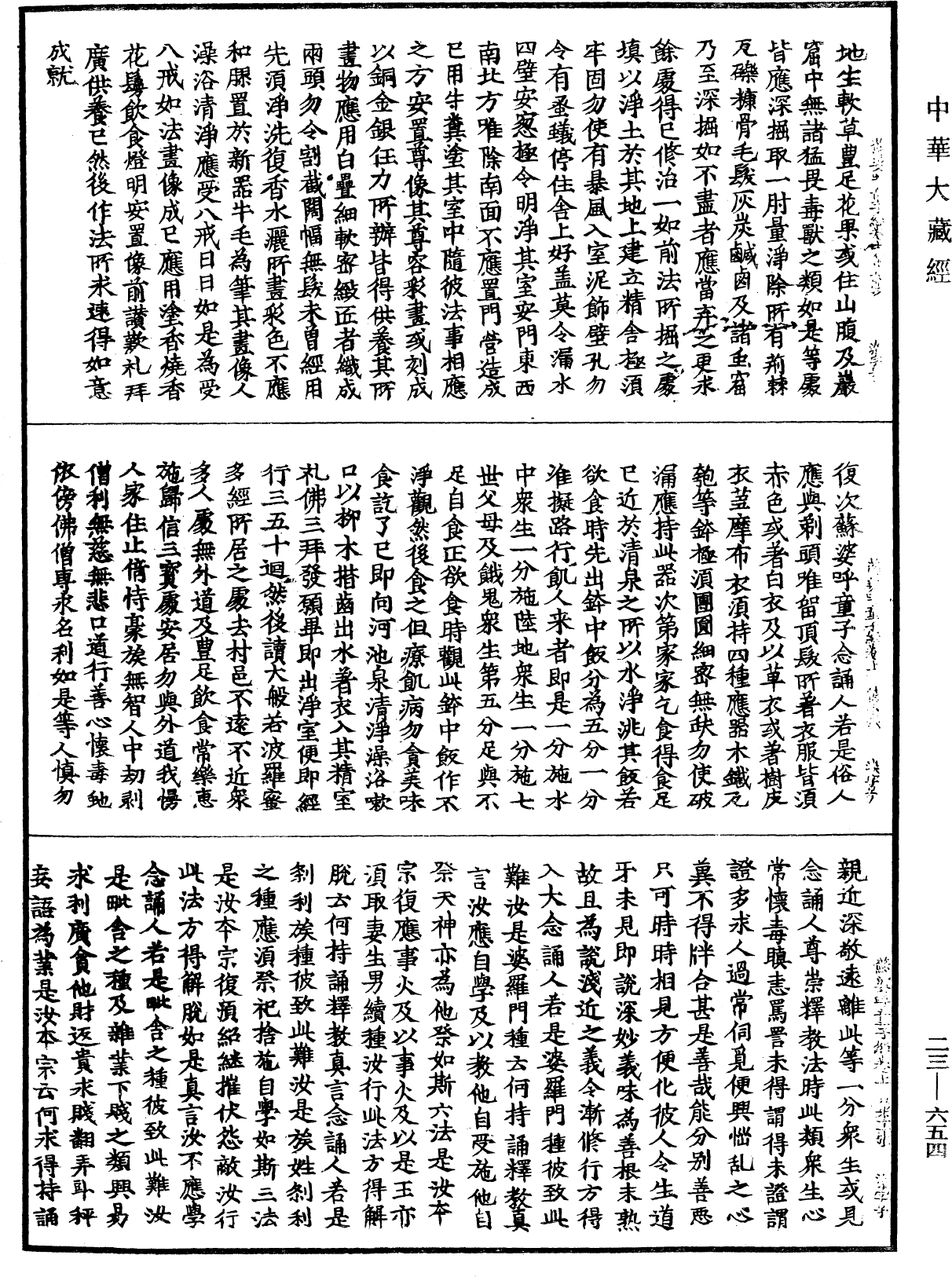 蘇婆呼童子請問經《中華大藏經》_第23冊_第654頁