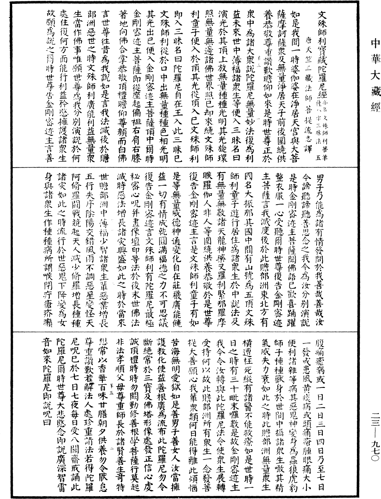 文殊師利寶藏陀羅尼經(別本)《中華大藏經》_第23冊_第970頁