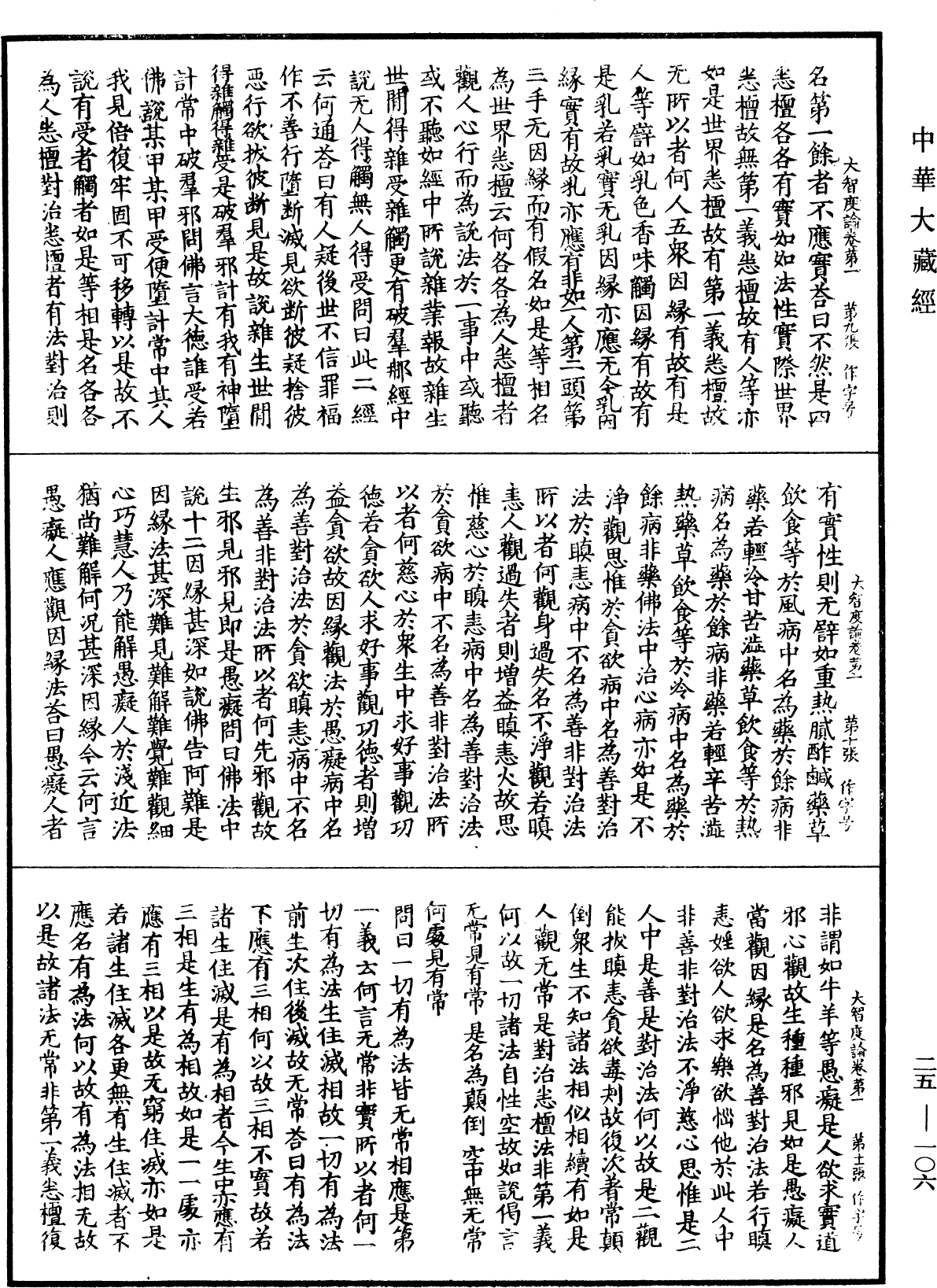 大智度論《中華大藏經》_第25冊_第106頁