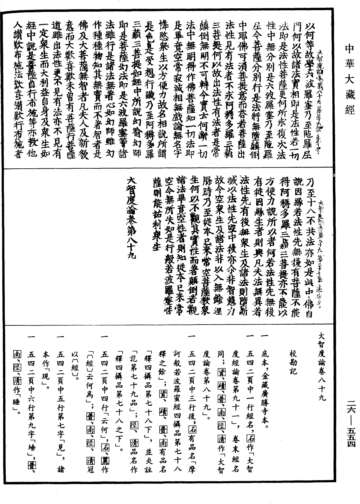 大智度論《中華大藏經》_第26冊_第554頁