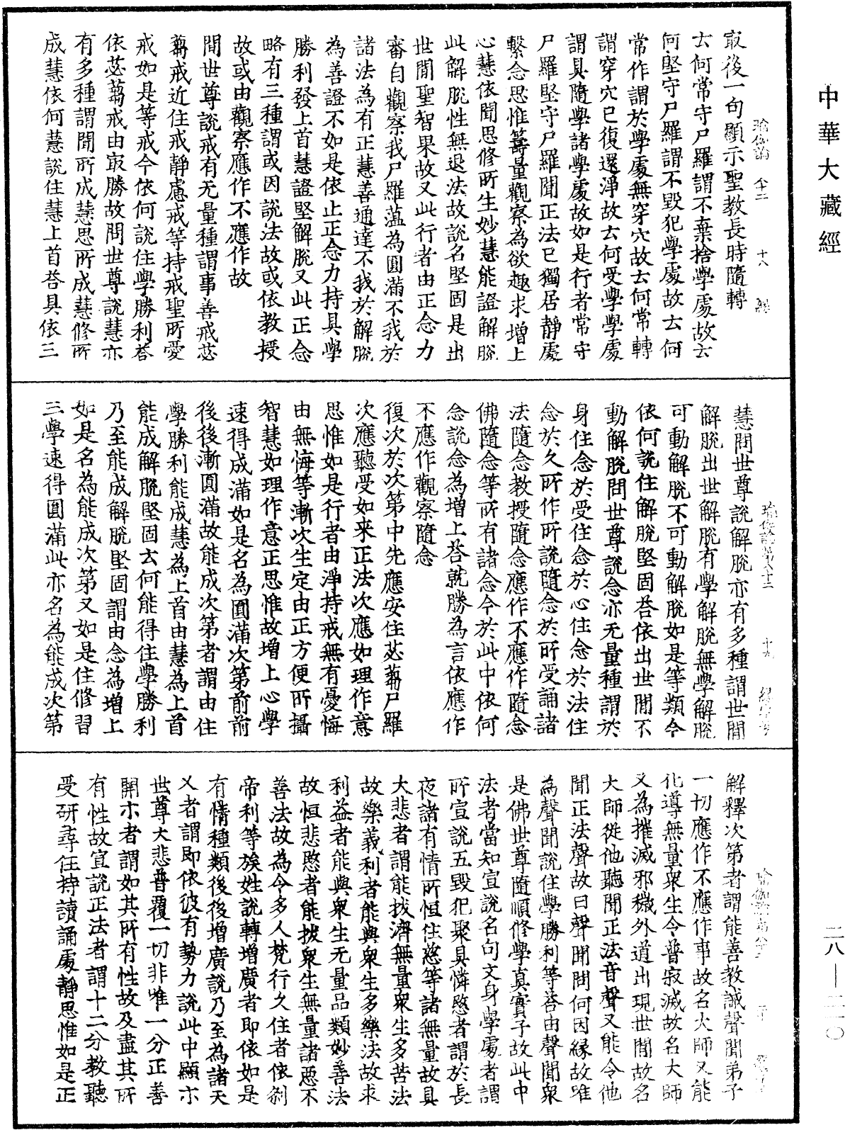 瑜伽師地論《中華大藏經》_第28冊_第0210頁