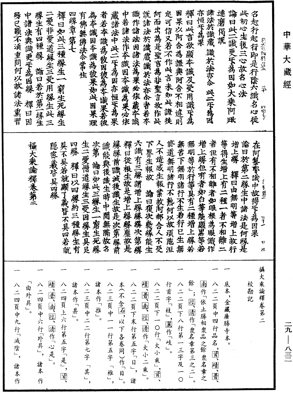 攝大乘論釋《中華大藏經》_第29冊_第0832頁