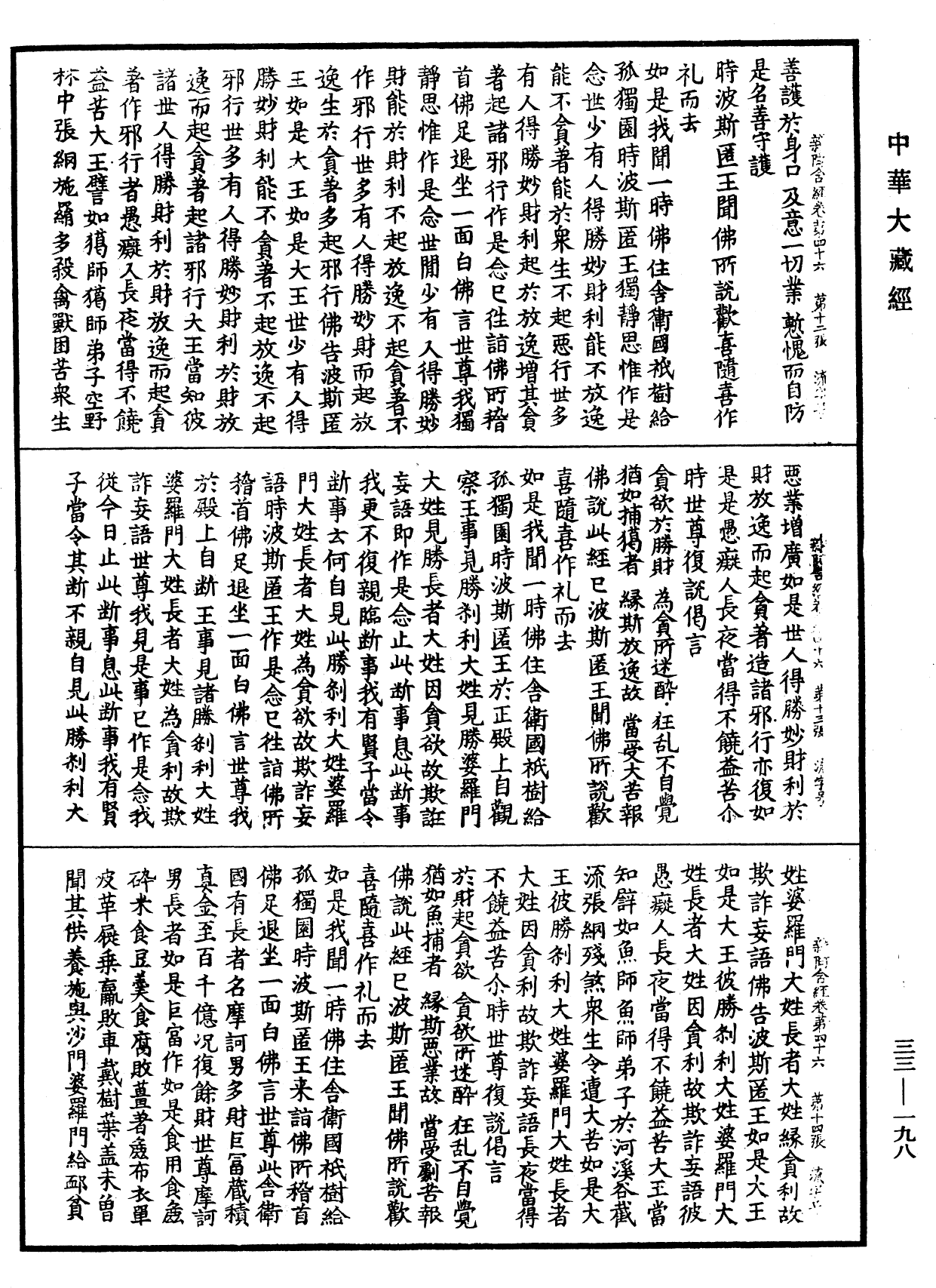 雜阿含經《中華大藏經》_第33冊_第0198頁