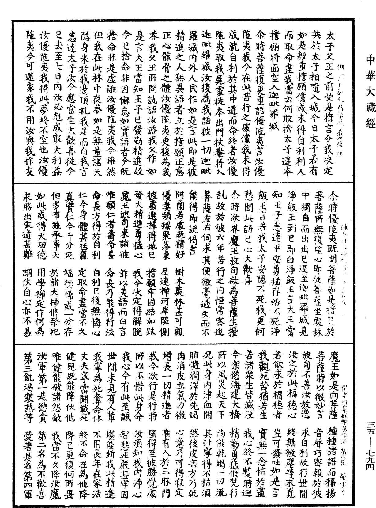 佛本行集經《中華大藏經》_第35冊_第0794頁