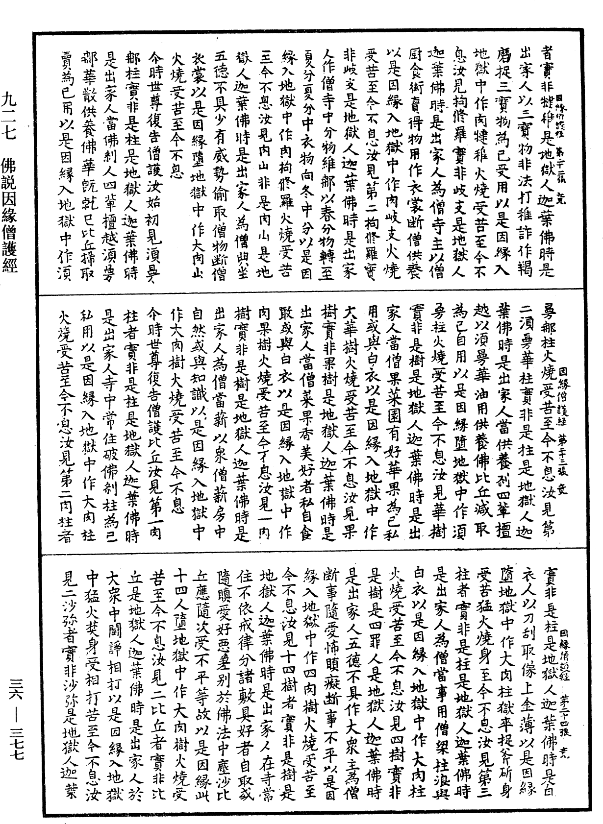 佛說因緣僧護經《中華大藏經》_第36冊_第0377頁