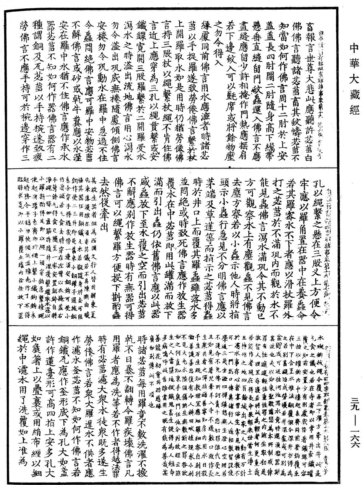 根本說一切有部毗奈耶雜事《中華大藏經》_第39冊_第0166頁