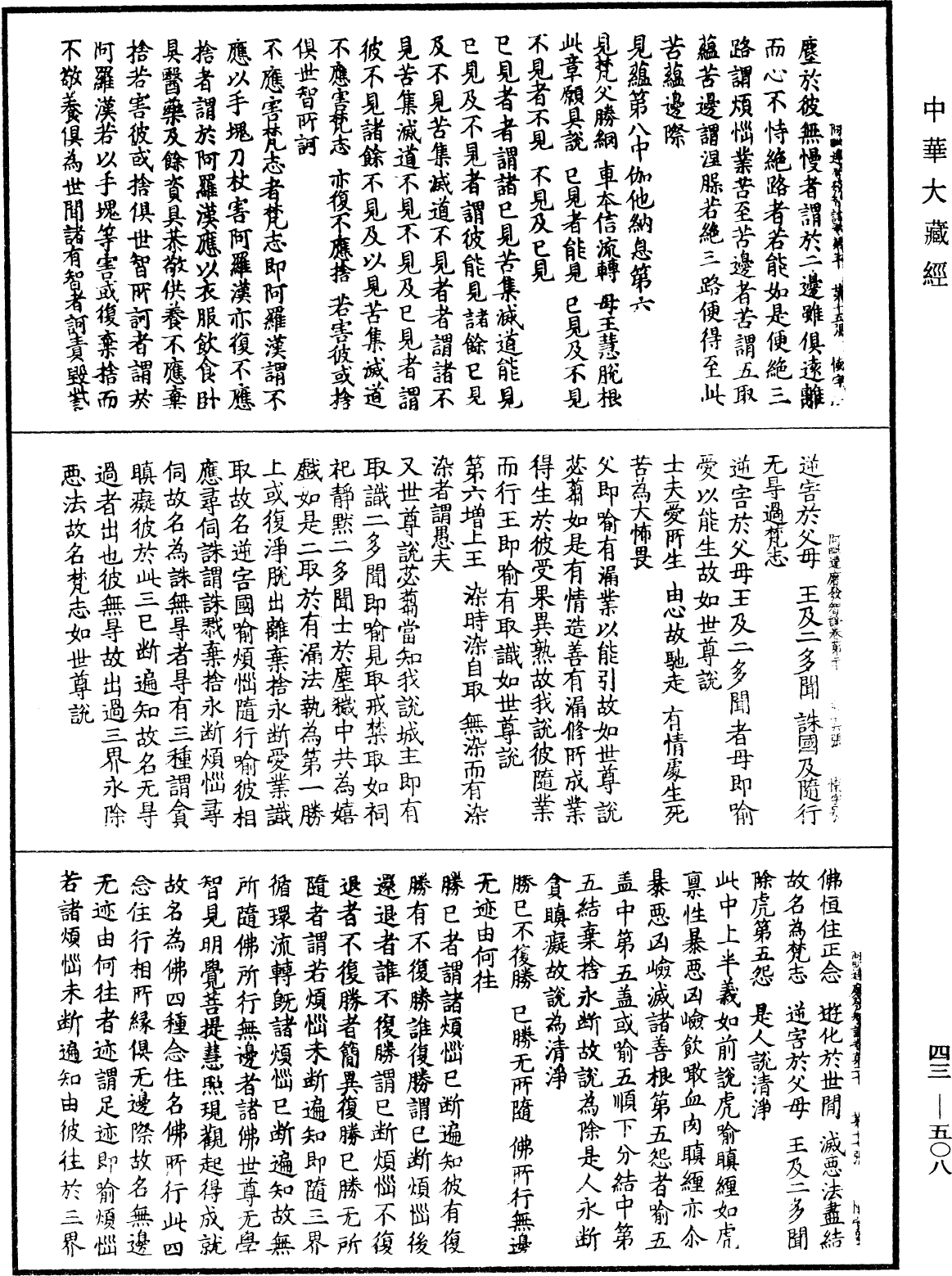 阿毗達磨發智論《中華大藏經》_第43冊_第508頁