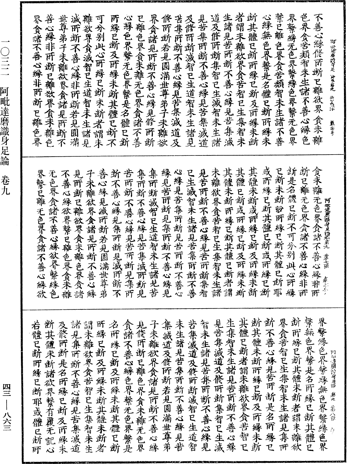 阿毗達磨識身足論《中華大藏經》_第43冊_第863頁