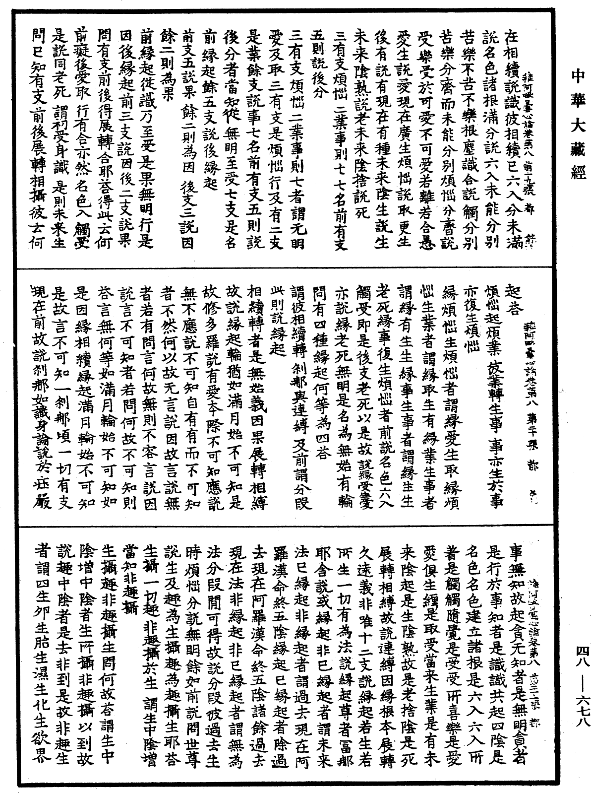 雜阿毗曇心論《中華大藏經》_第48冊_第0678頁