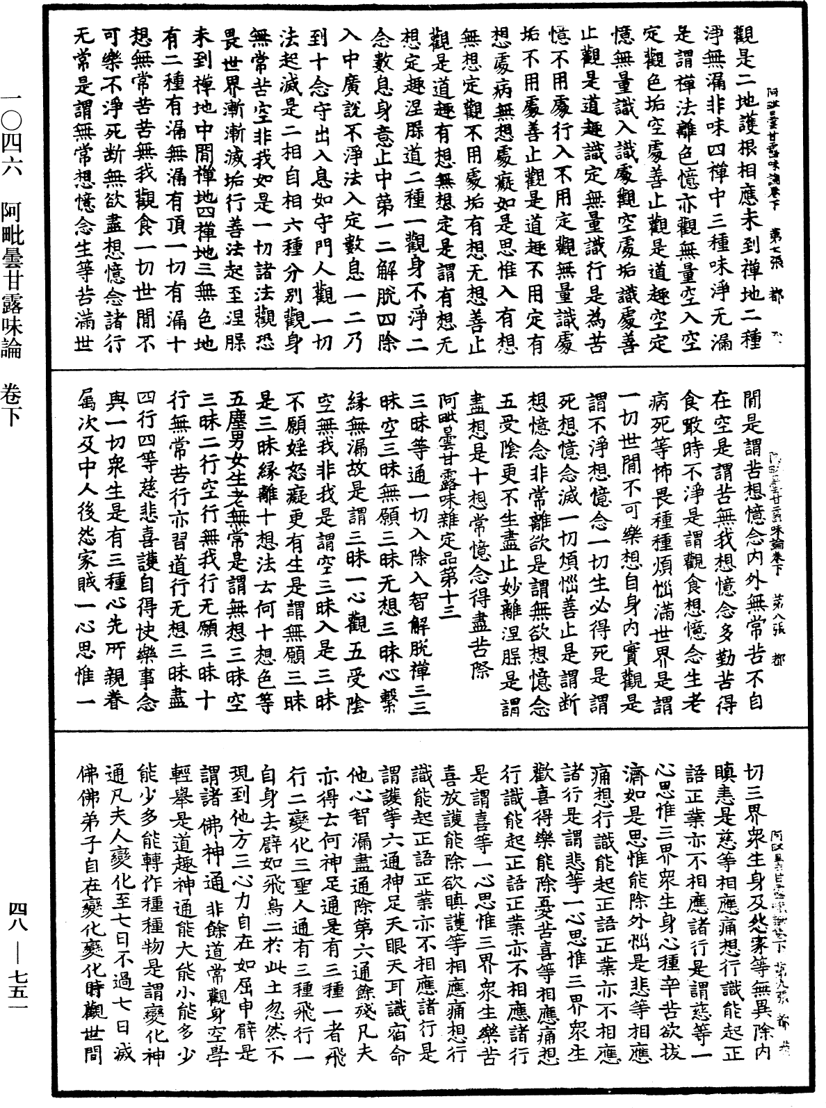 阿毗曇甘露味論《中華大藏經》_第48冊_第0751頁