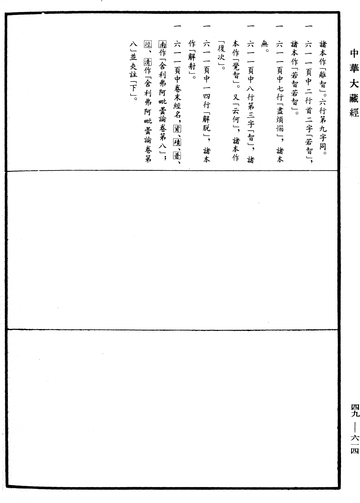 舍利弗阿毗曇論《中華大藏經》_第49冊_第0614頁9