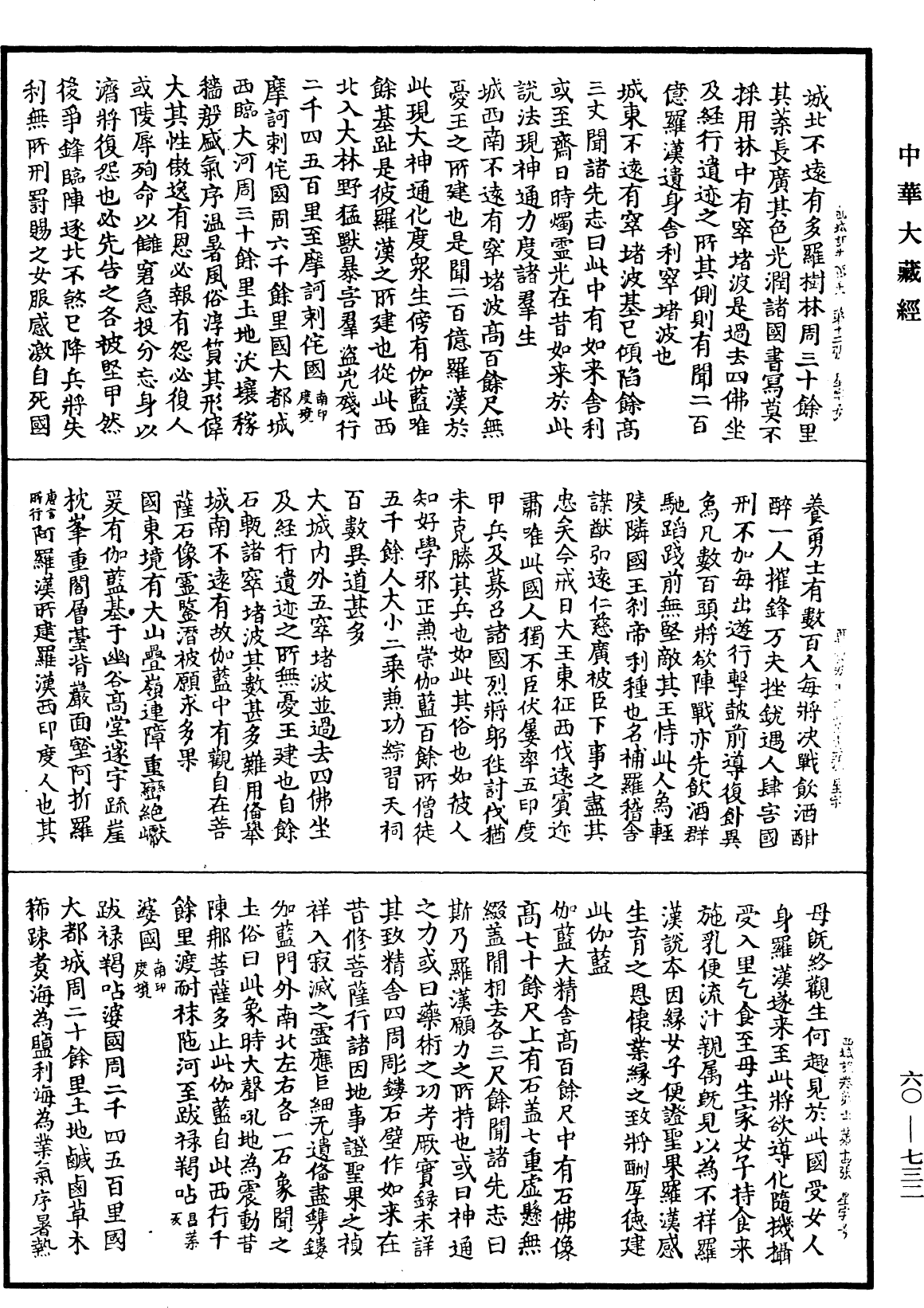 大唐西域記《中華大藏經》_第60冊_第0732頁