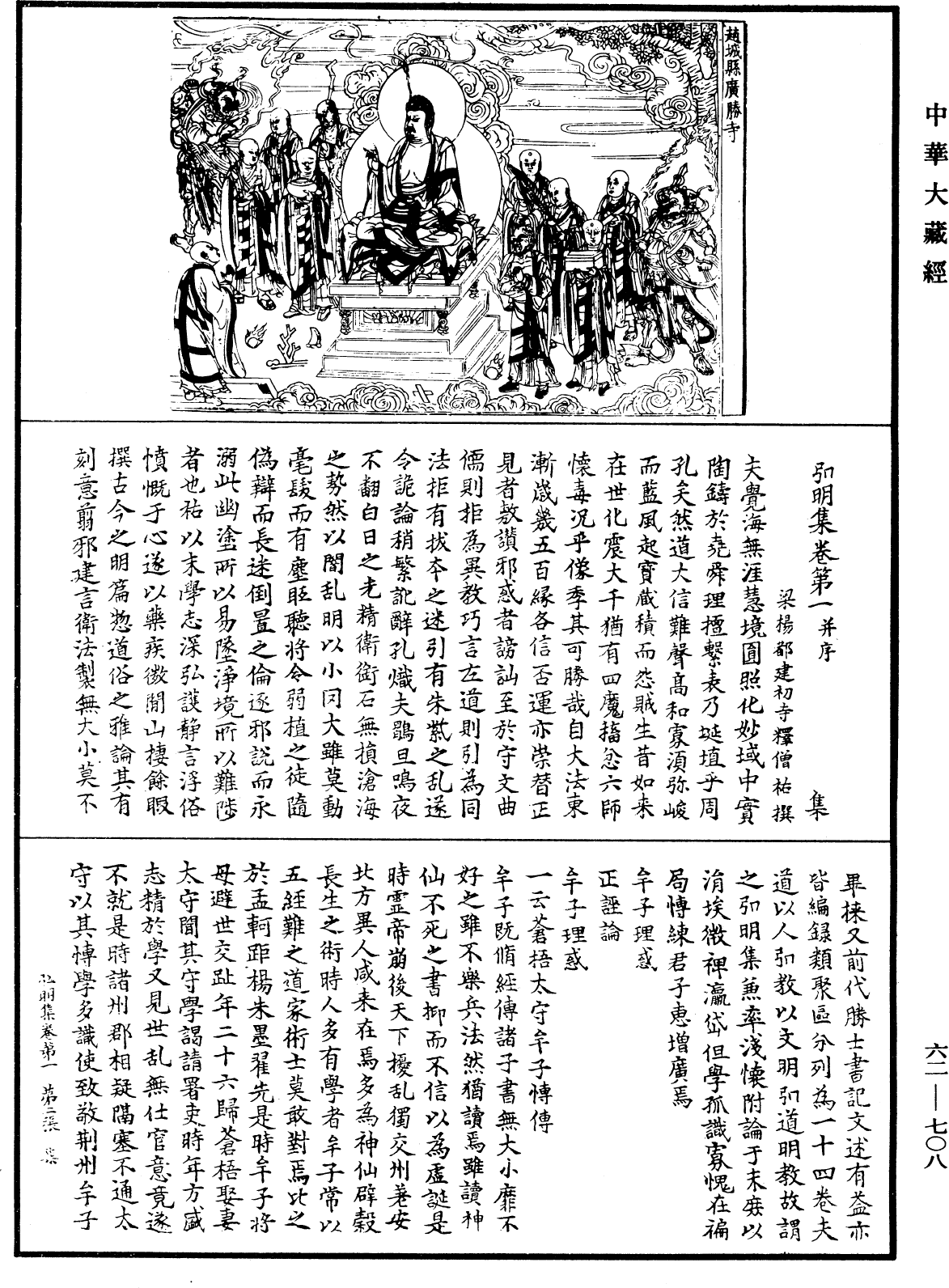 弘明集《中華大藏經》_第62冊_第0708頁