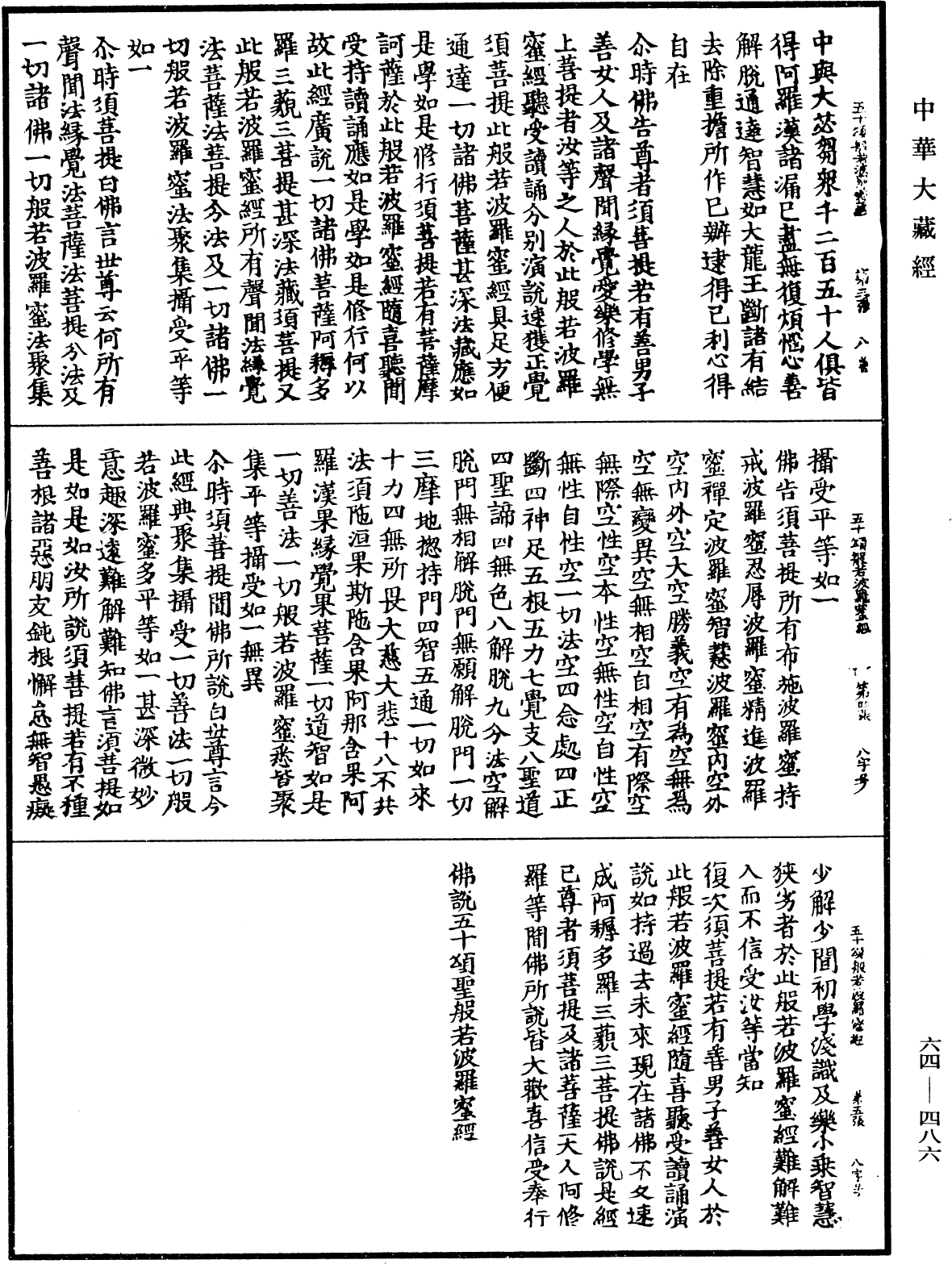 佛說五十頌聖般若波羅蜜經《中華大藏經》_第64冊_第0486頁