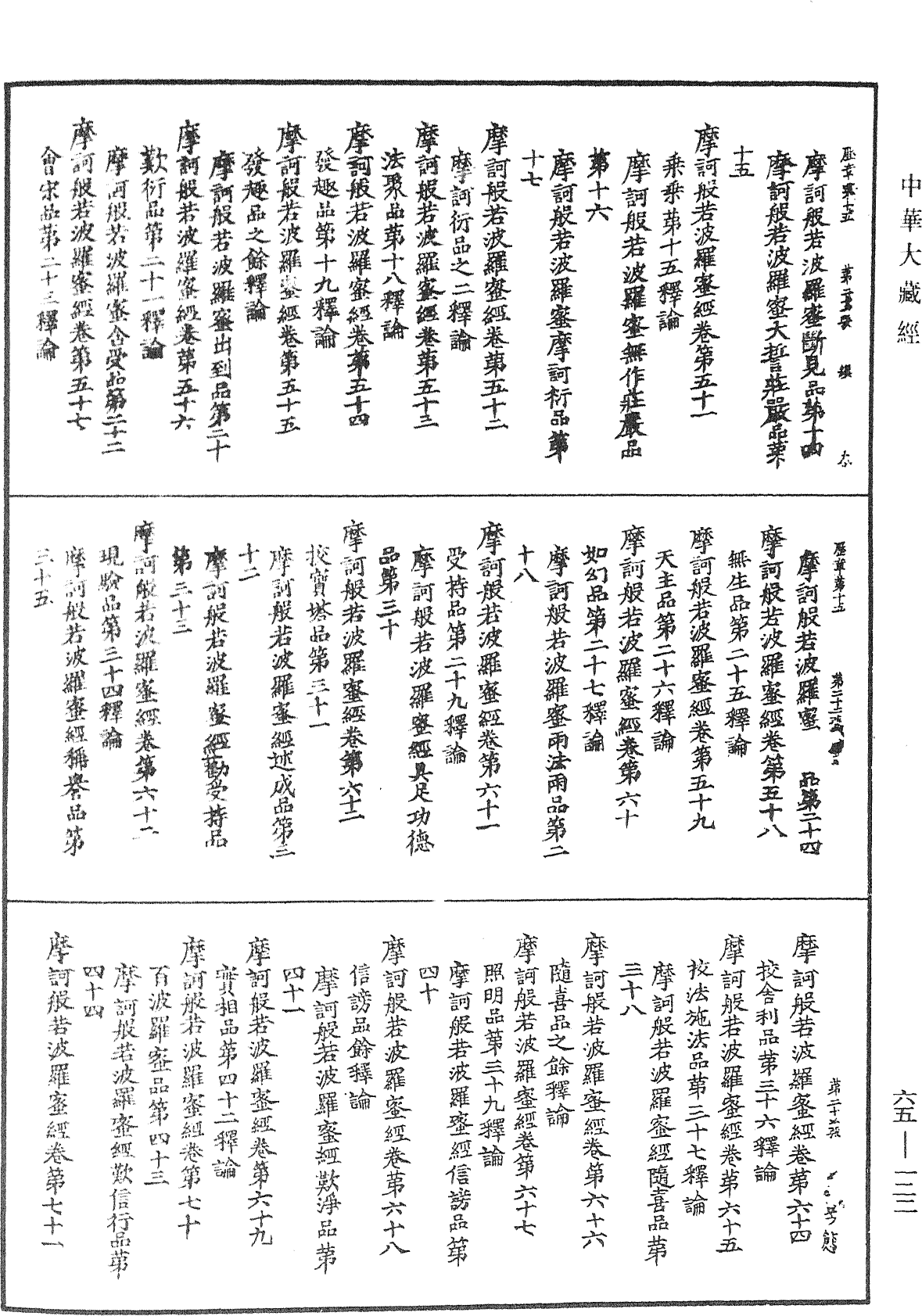 大唐開元釋教廣品歷章《中華大藏經》_第65冊_第0122頁