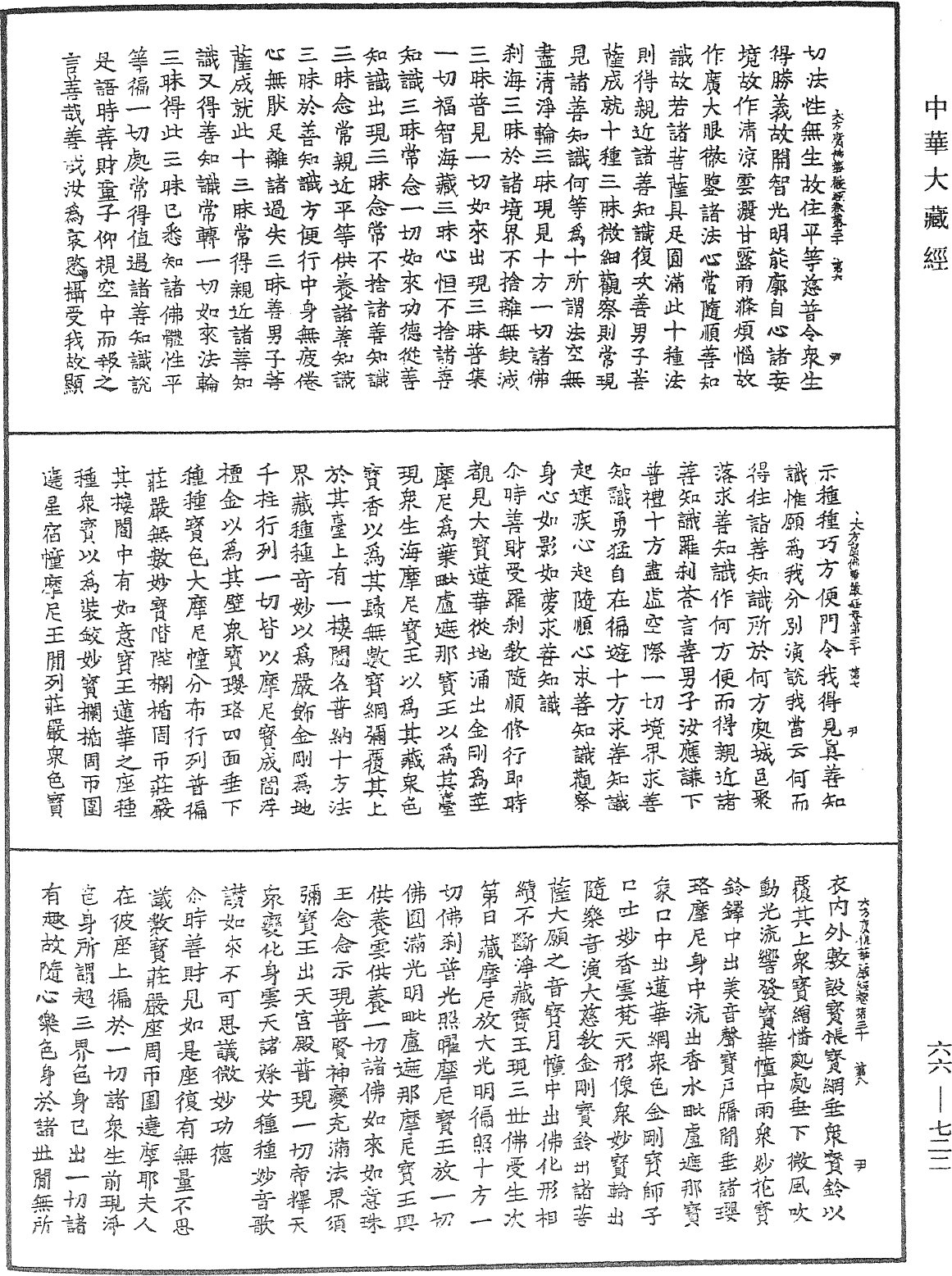 大方廣佛華嚴經《中華大藏經》_第66冊_第722頁