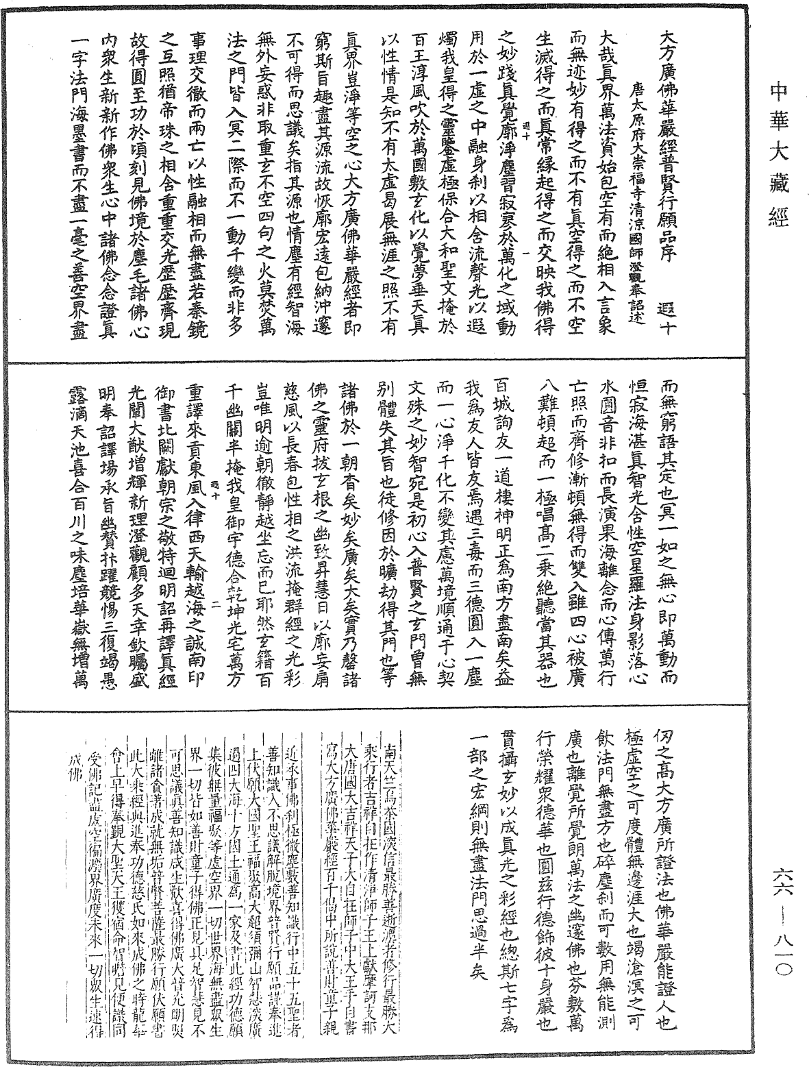 大方廣佛華嚴經《中華大藏經》_第66冊_第810頁