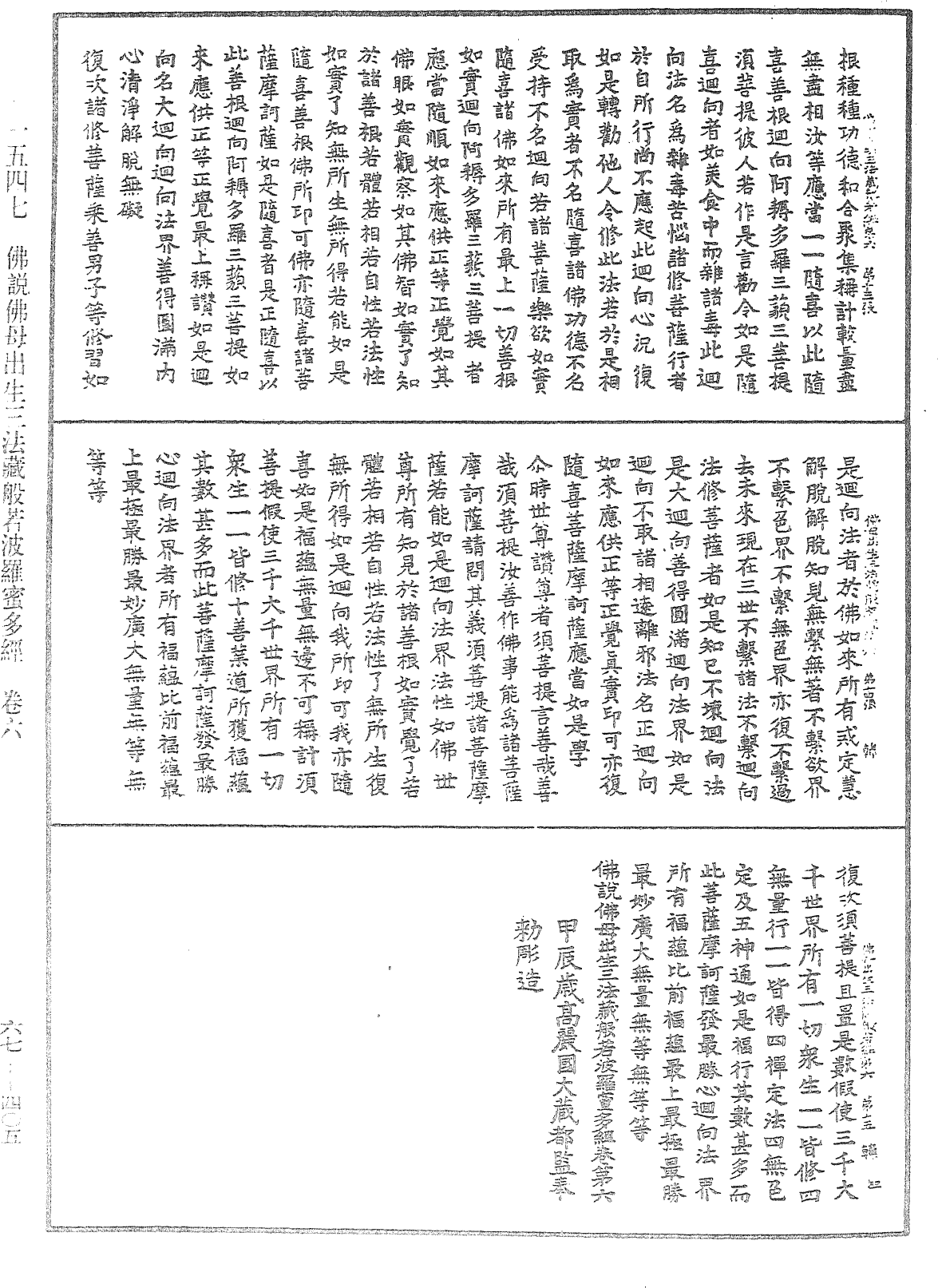 佛說佛母出生三法藏般若波羅蜜多經《中華大藏經》_第67冊_第405頁