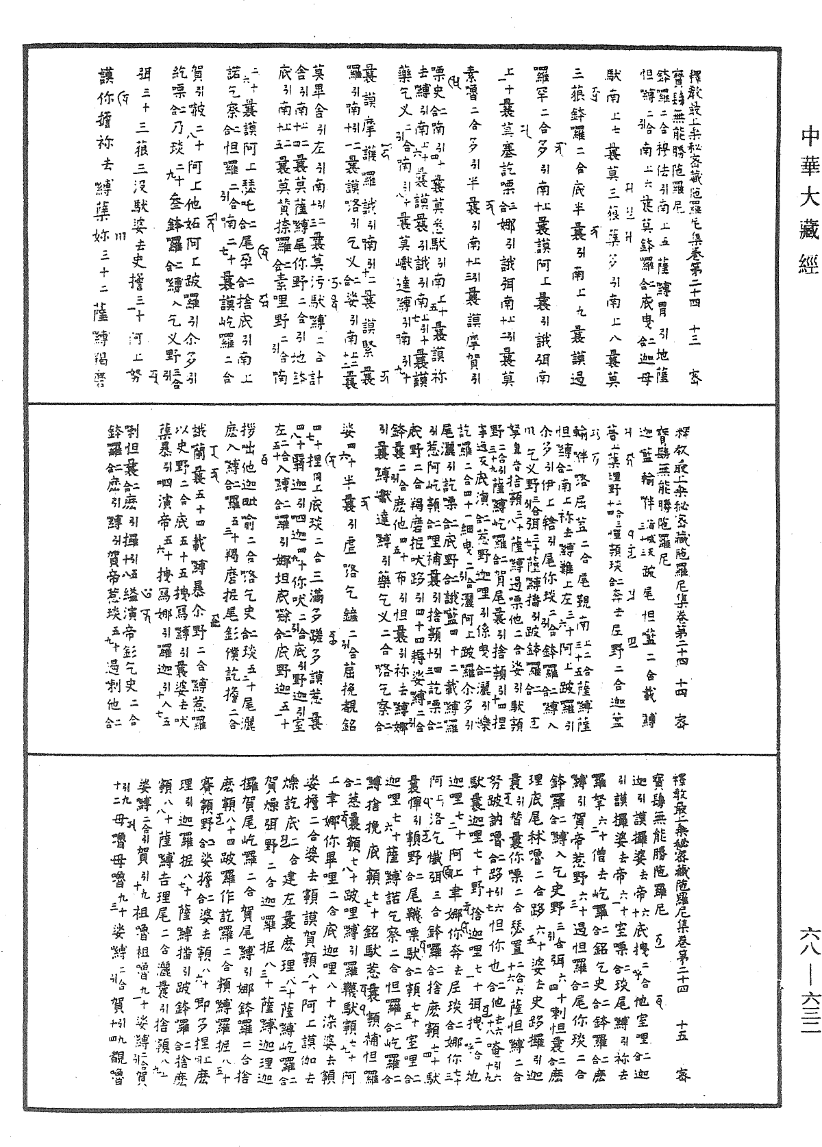 釋教最上乘秘密藏陀羅尼集《中華大藏經》_第68冊_第0632頁