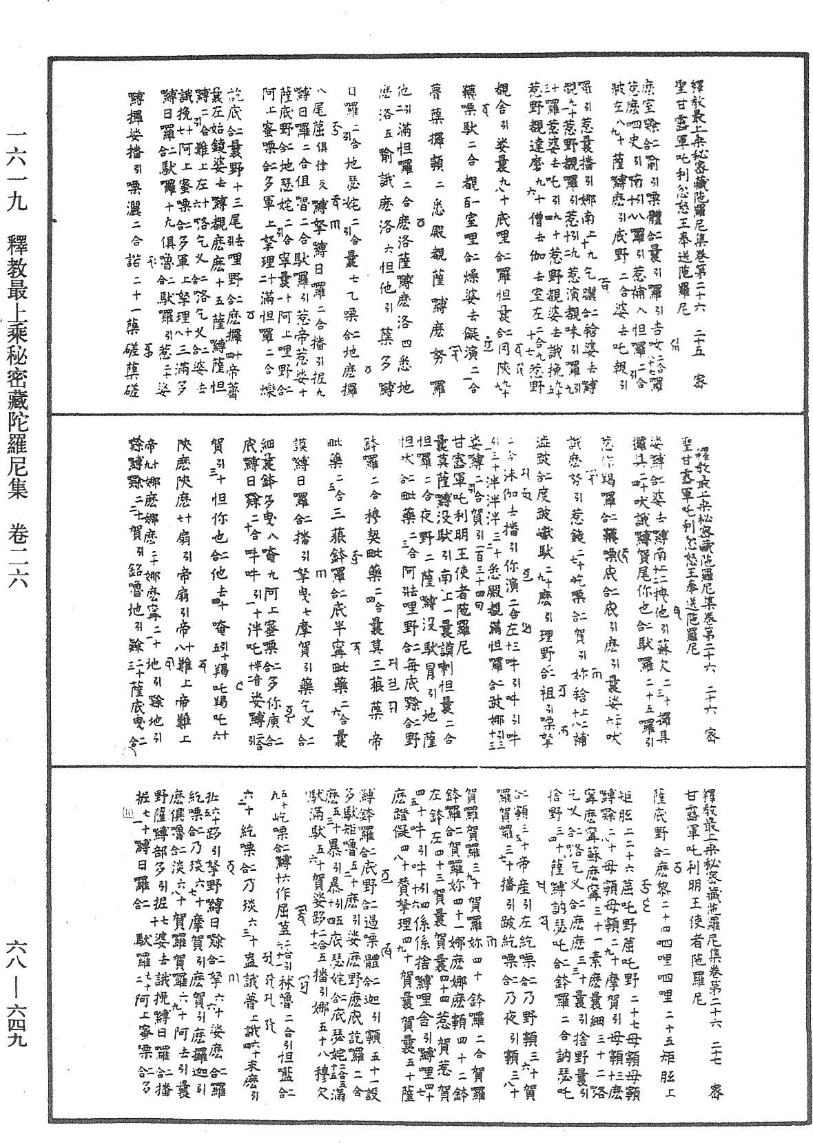 釋教最上乘秘密藏陀羅尼集《中華大藏經》_第68冊_第0649頁