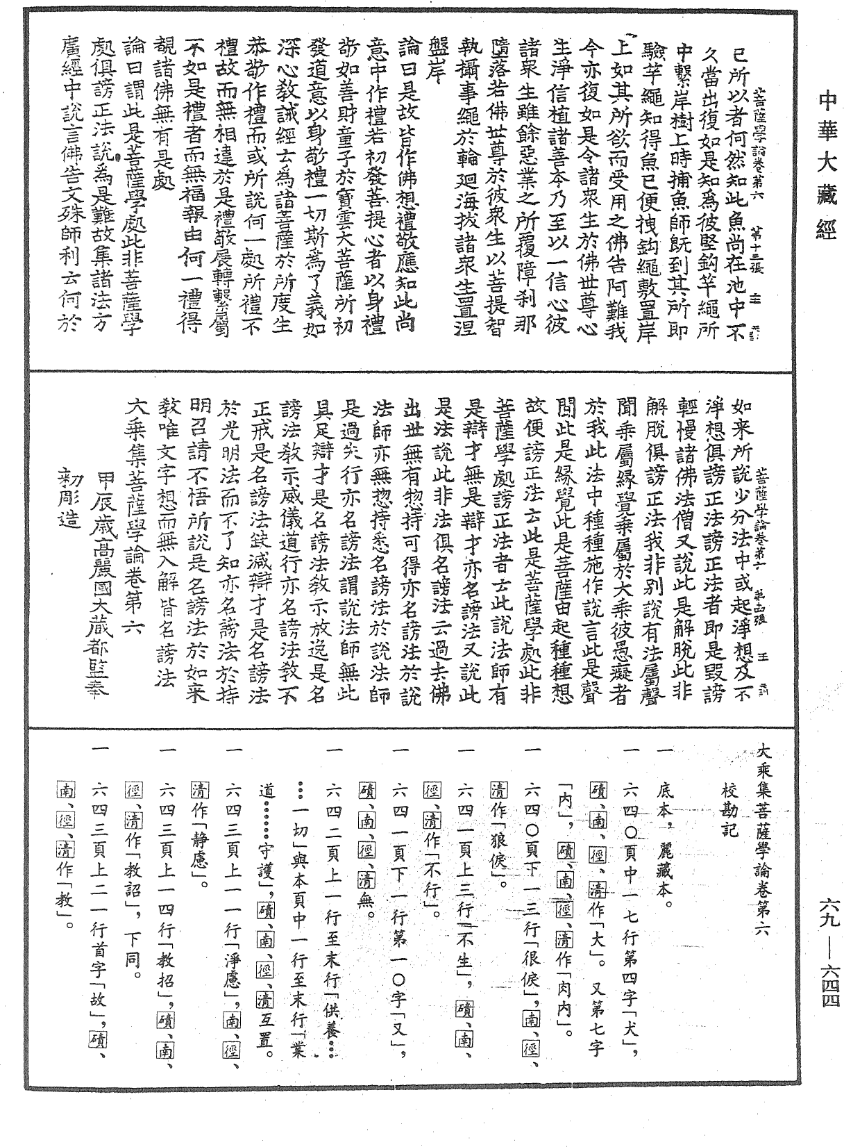 大乘集菩薩學論《中華大藏經》_第69冊_第644頁