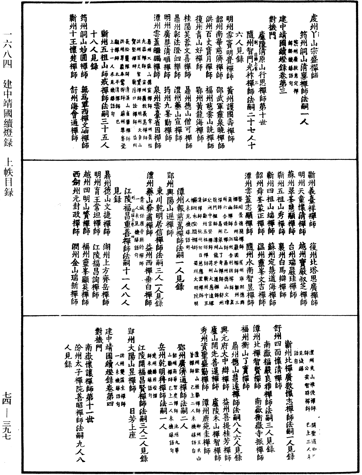 建中靖國續燈錄《中華大藏經》_第74冊_第397頁