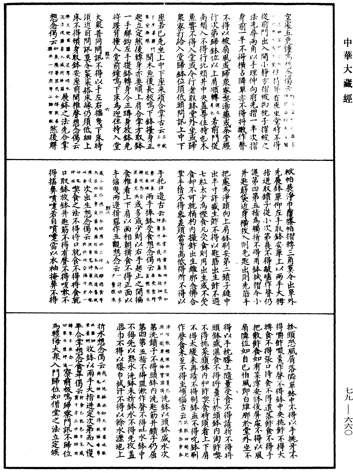 敕修百丈清規《中華大藏經》_第79冊_第660頁